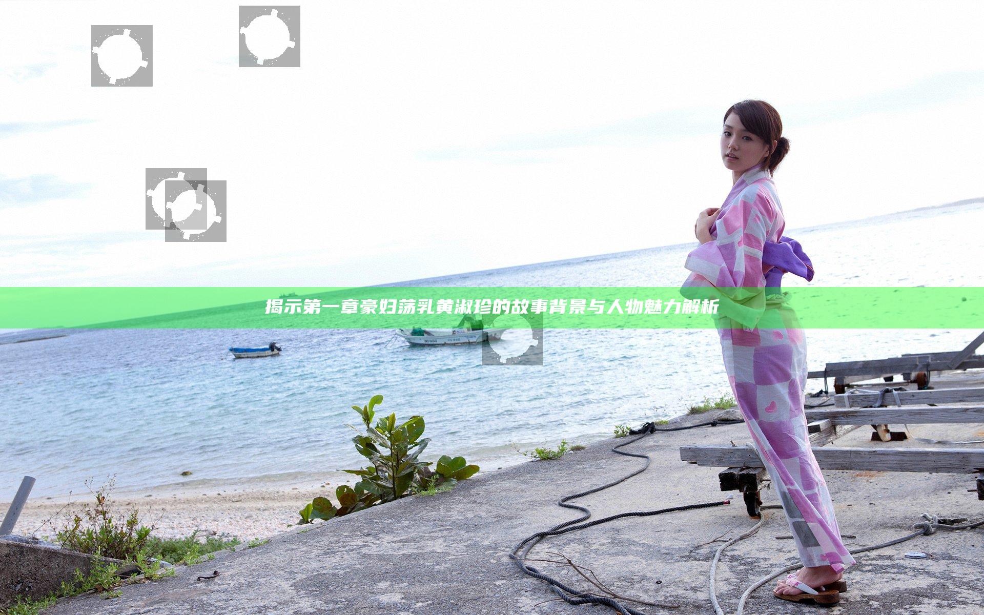 揭示第一章豪妇荡乳黄淑珍的故事背景与人物魅力解析