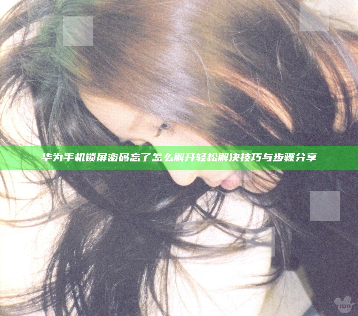 华为手机锁屏密码忘了怎么解开 轻松解决技巧与步骤分享