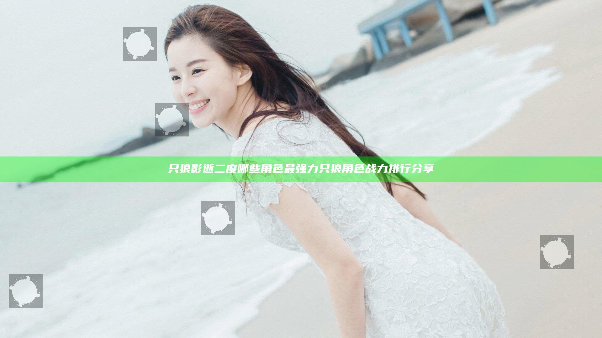 只狼影逝二度哪些角色最强力  只狼角色战力排行分享