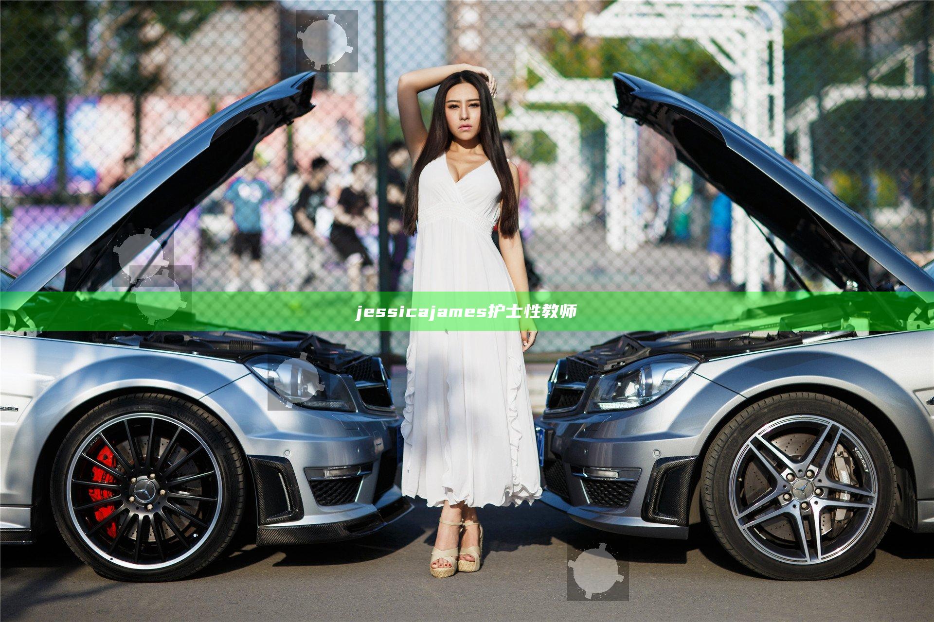 jessicajames护士性教师