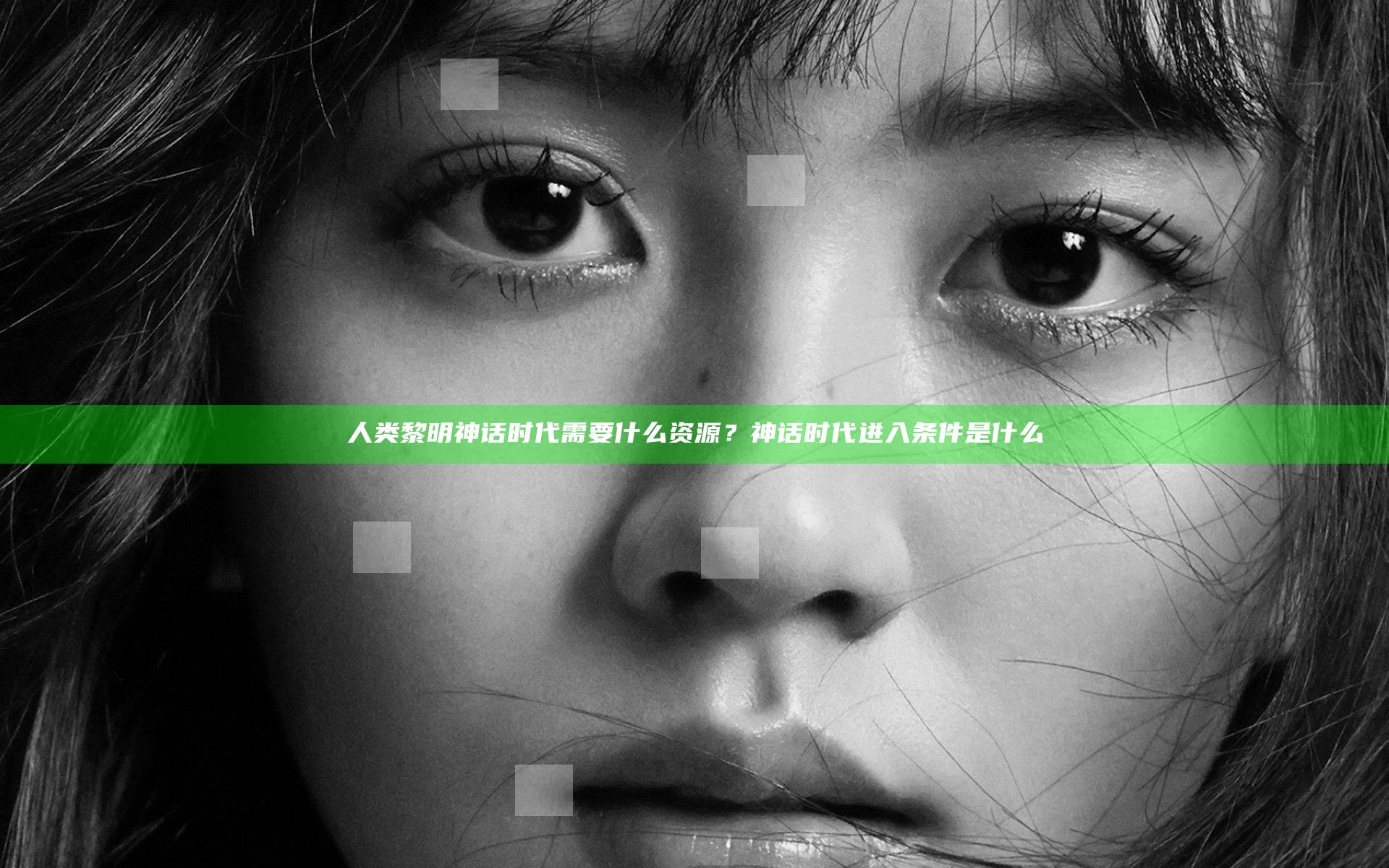 人类黎明神话时代需要什么资源？神话时代进入条件是什么