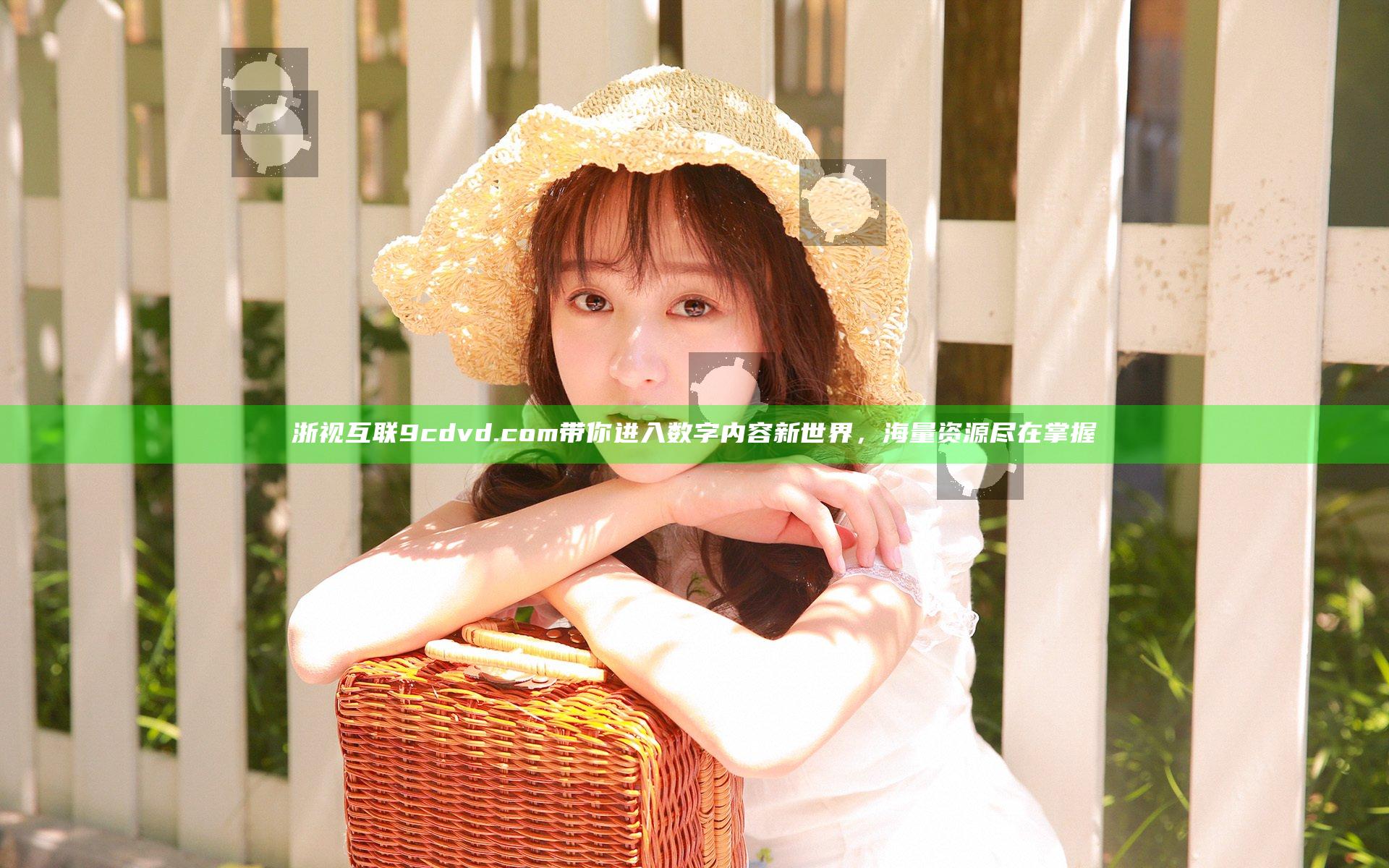 浙视互联9cdvd.com带你进入数字内容新世界，海量资源尽在掌握