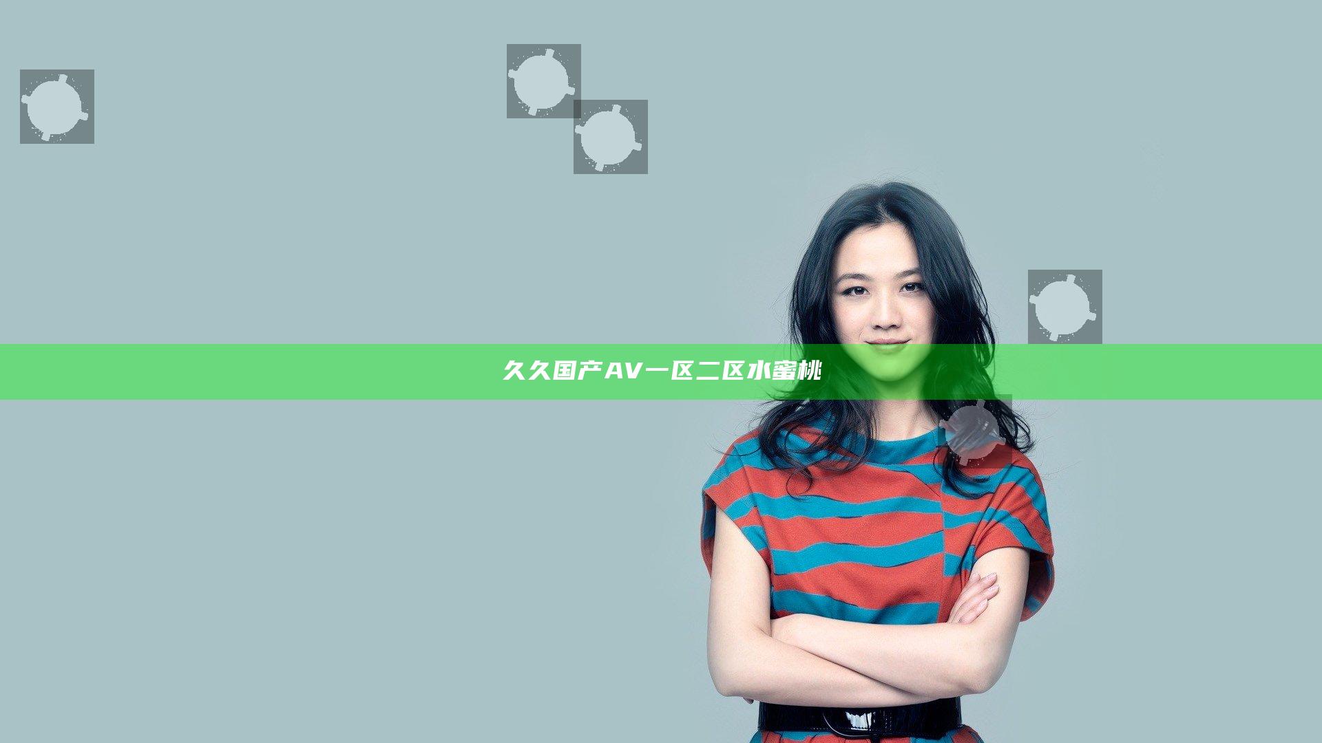 久久国产AV一区二区水蜜桃