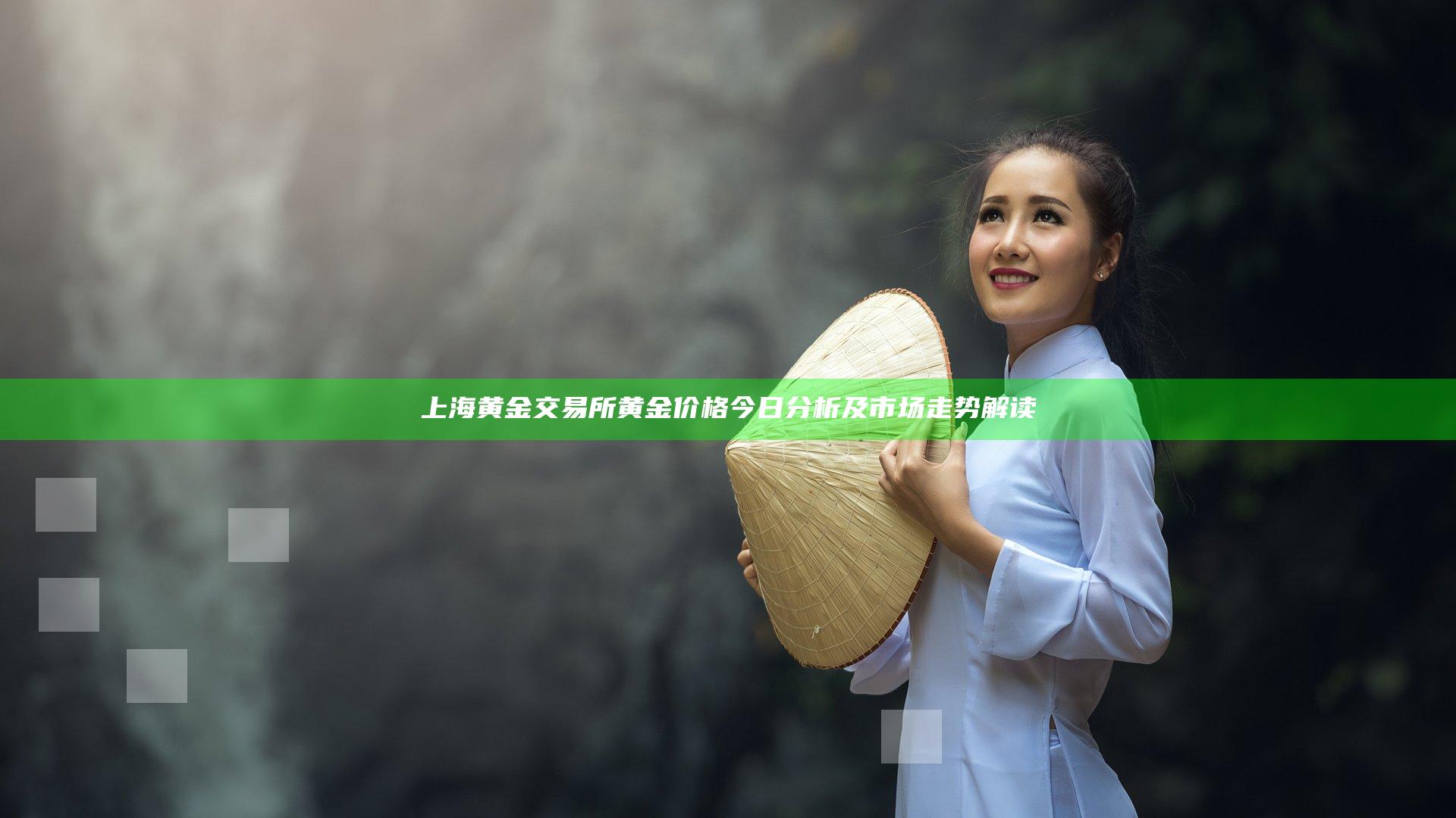 上海黄金交易所黄金价格今日分析及市场走势解读