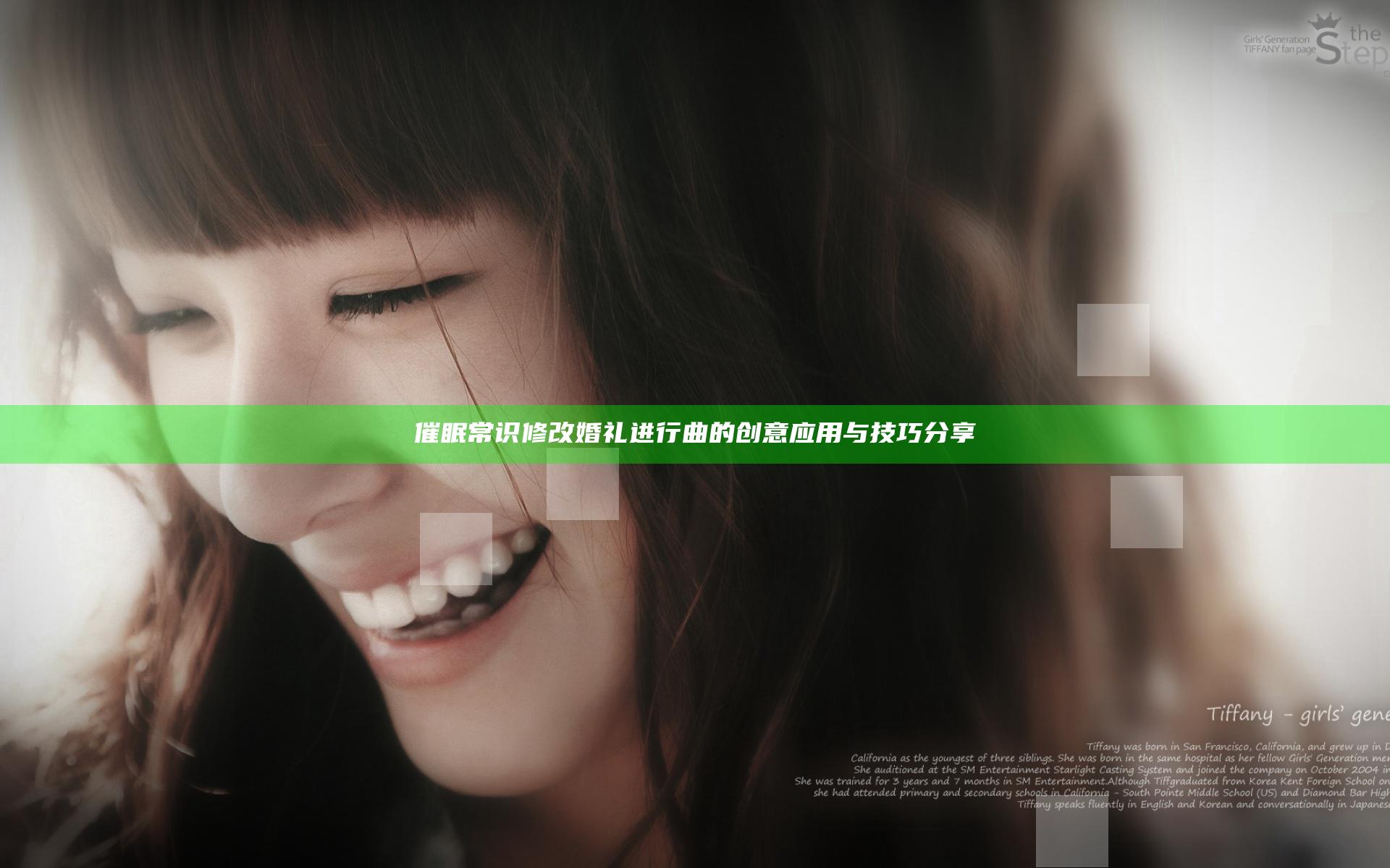 催眠常识修改婚礼进行曲的创意应用与技巧分享