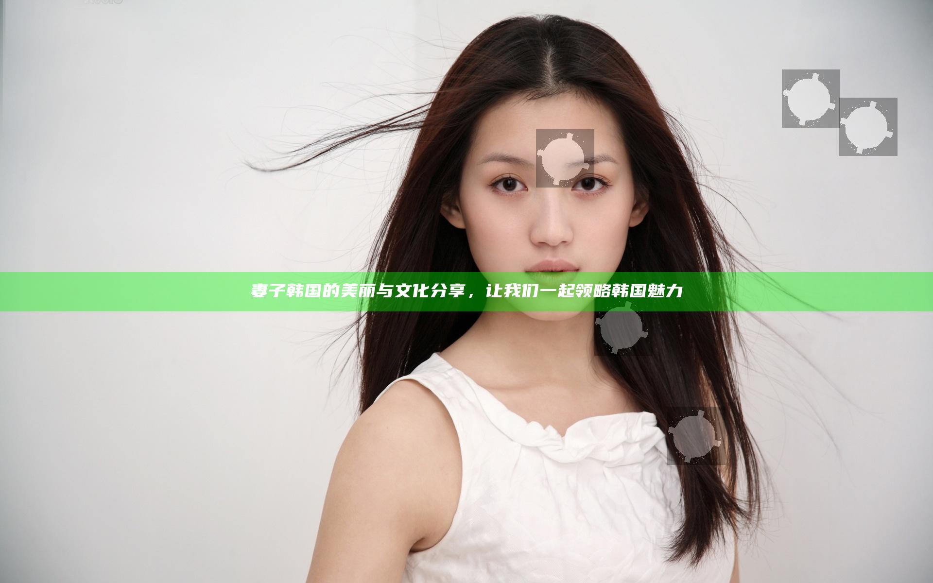 妻子韩国的美丽与文化分享，让我们一起领略韩国魅力
