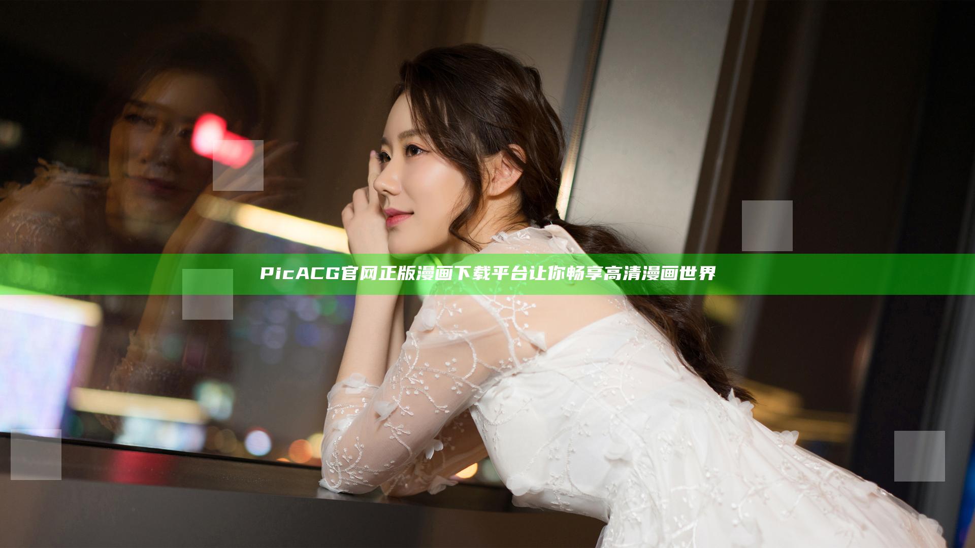 PicACG官网正版漫画下载平台 让你畅享高清漫画世界
