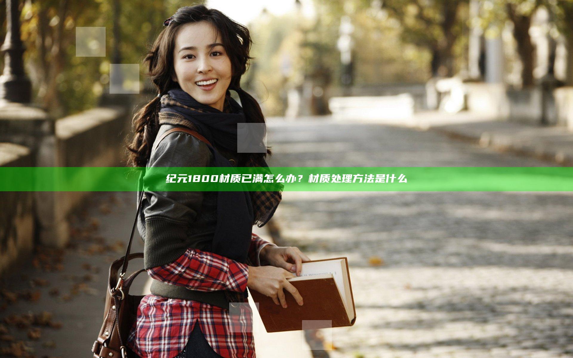 纪元1800材质已满怎么办？材质处理方法是什么
