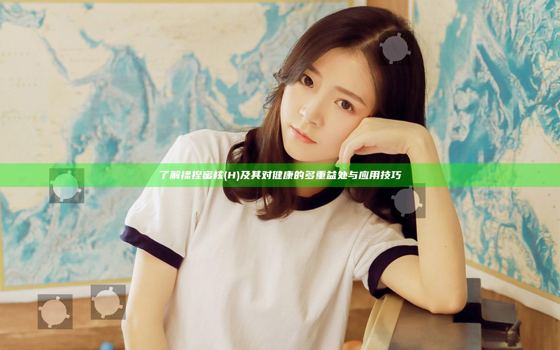 了解揉捏蜜核 (H) 及其对健康的多重益处与应用技巧