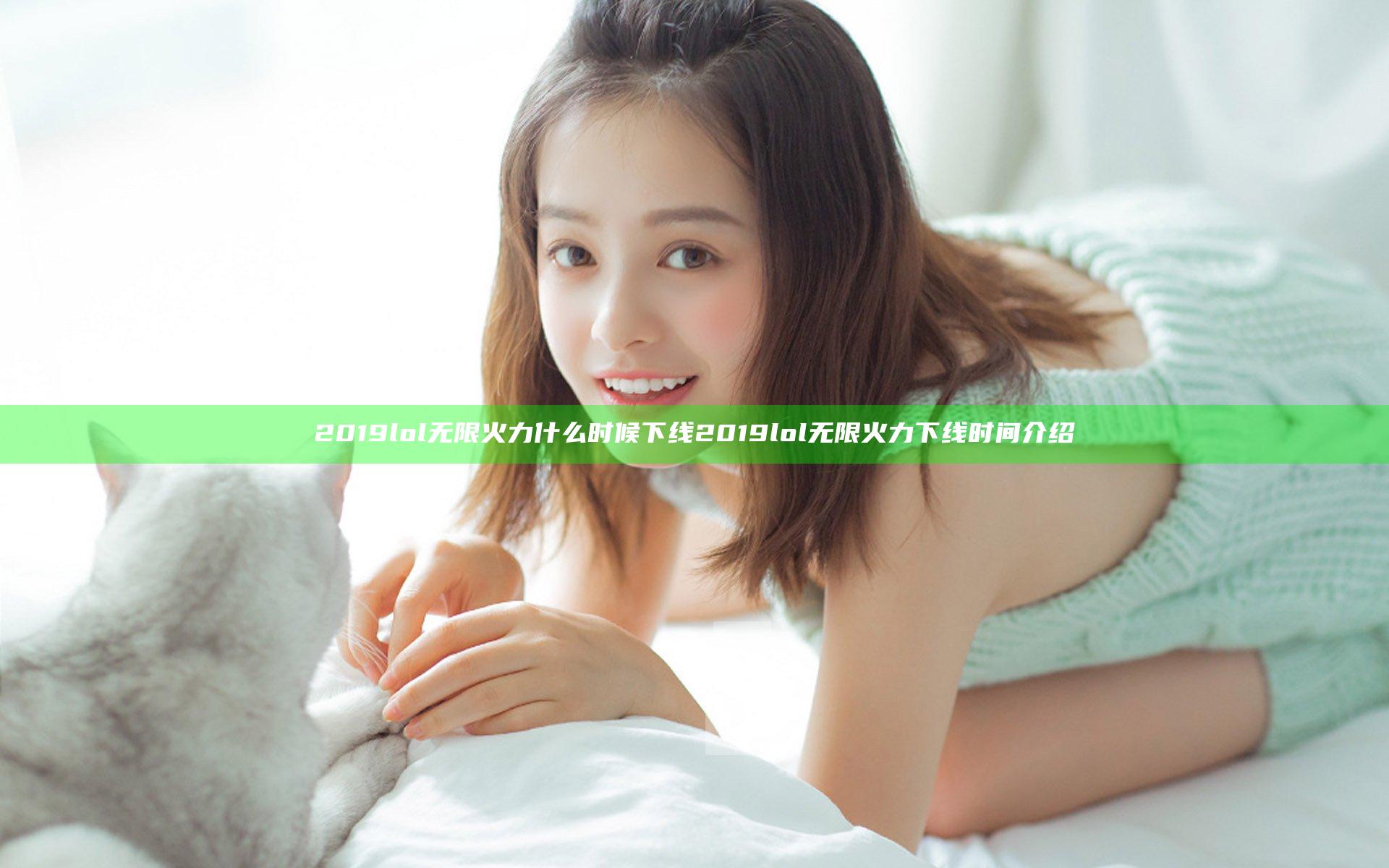 2019lol无限火力什么时候下线 2019lol无限火力下线时间介绍