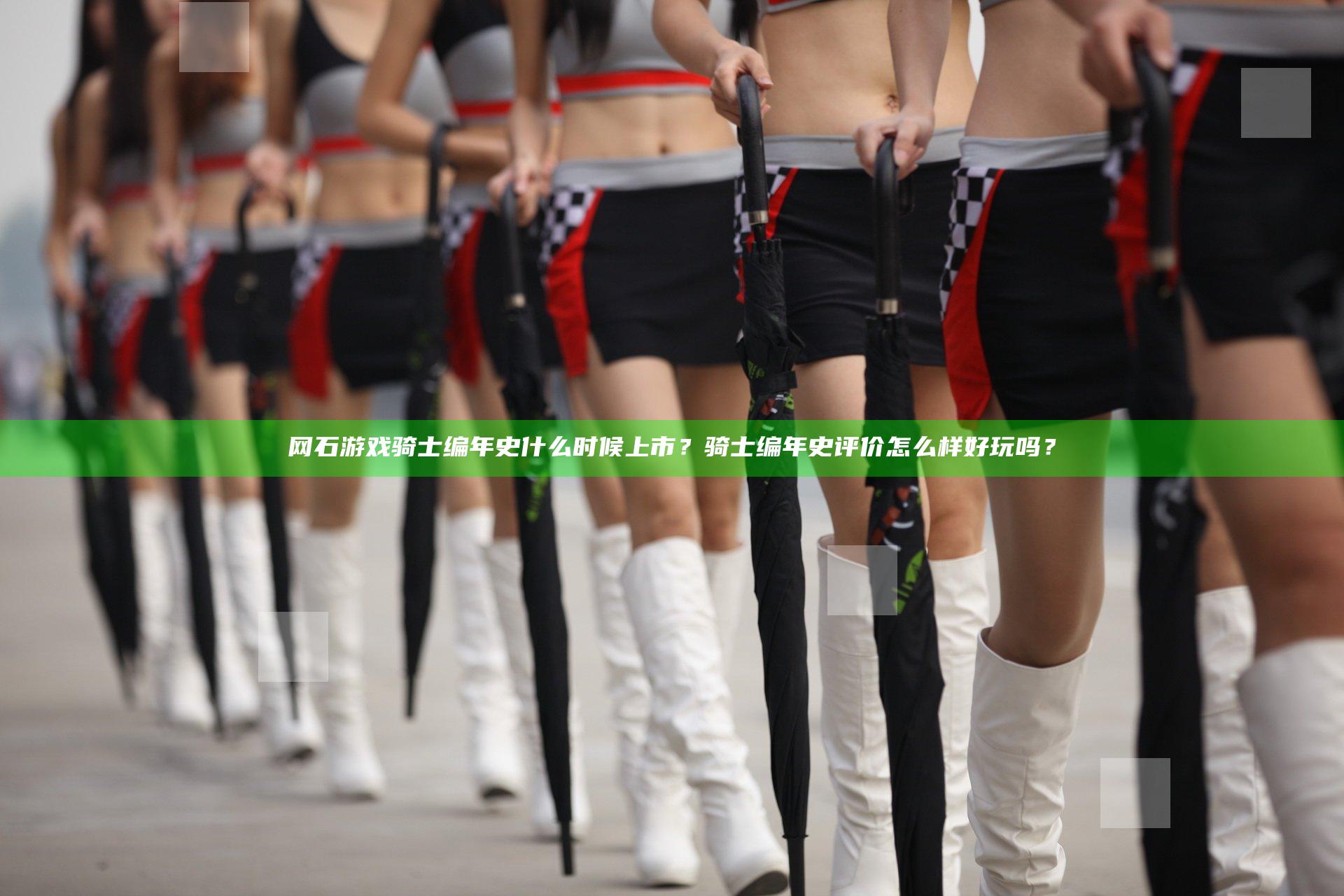 网石游戏骑士编年史什么时候上市？骑士编年史评价怎么样好玩吗？