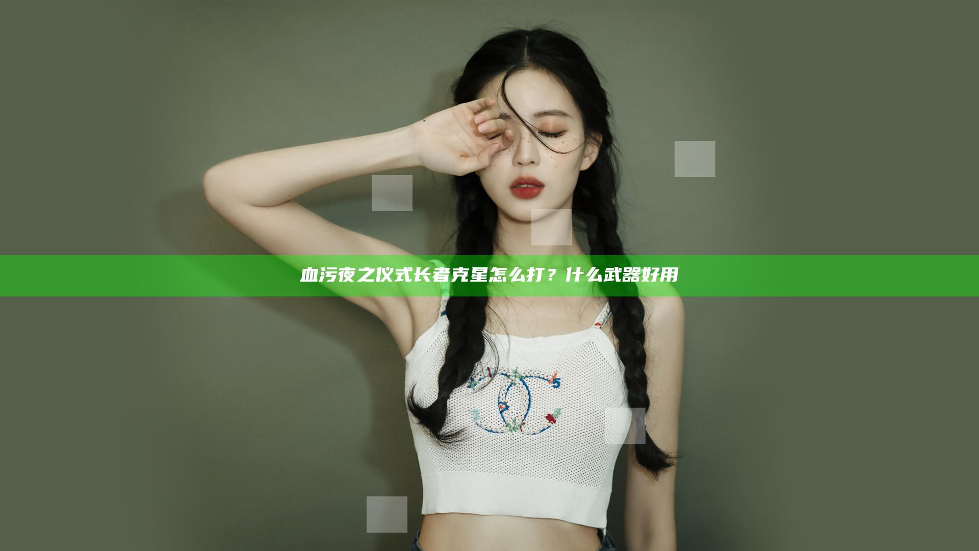 血污夜之仪式长者克星怎么打？什么武器好用