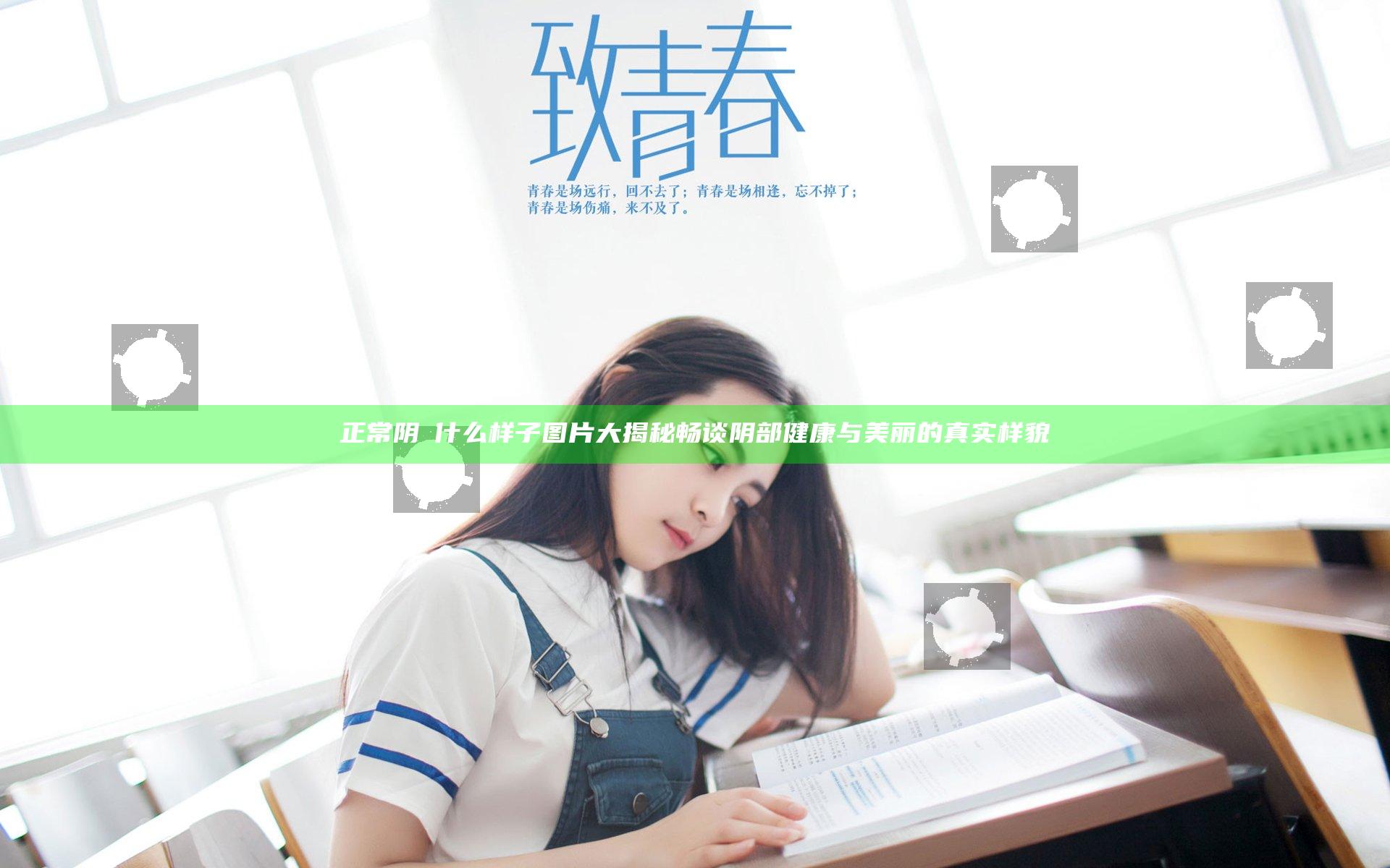 正常阴脣什么样子图片大揭秘 畅谈阴部健康与美丽的真实样貌