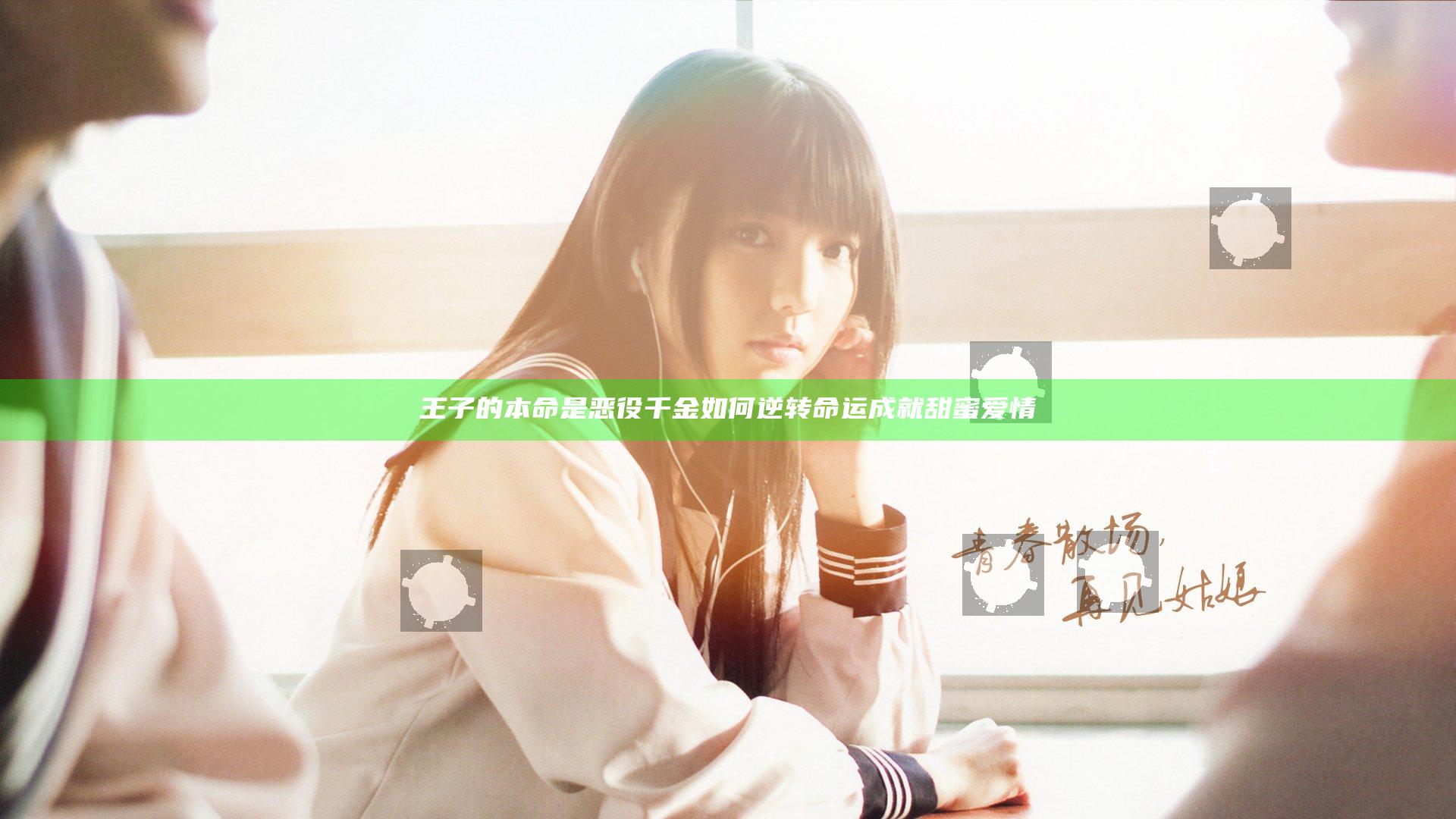 王子的本命是恶役千金 如何逆转命运成就甜蜜爱情