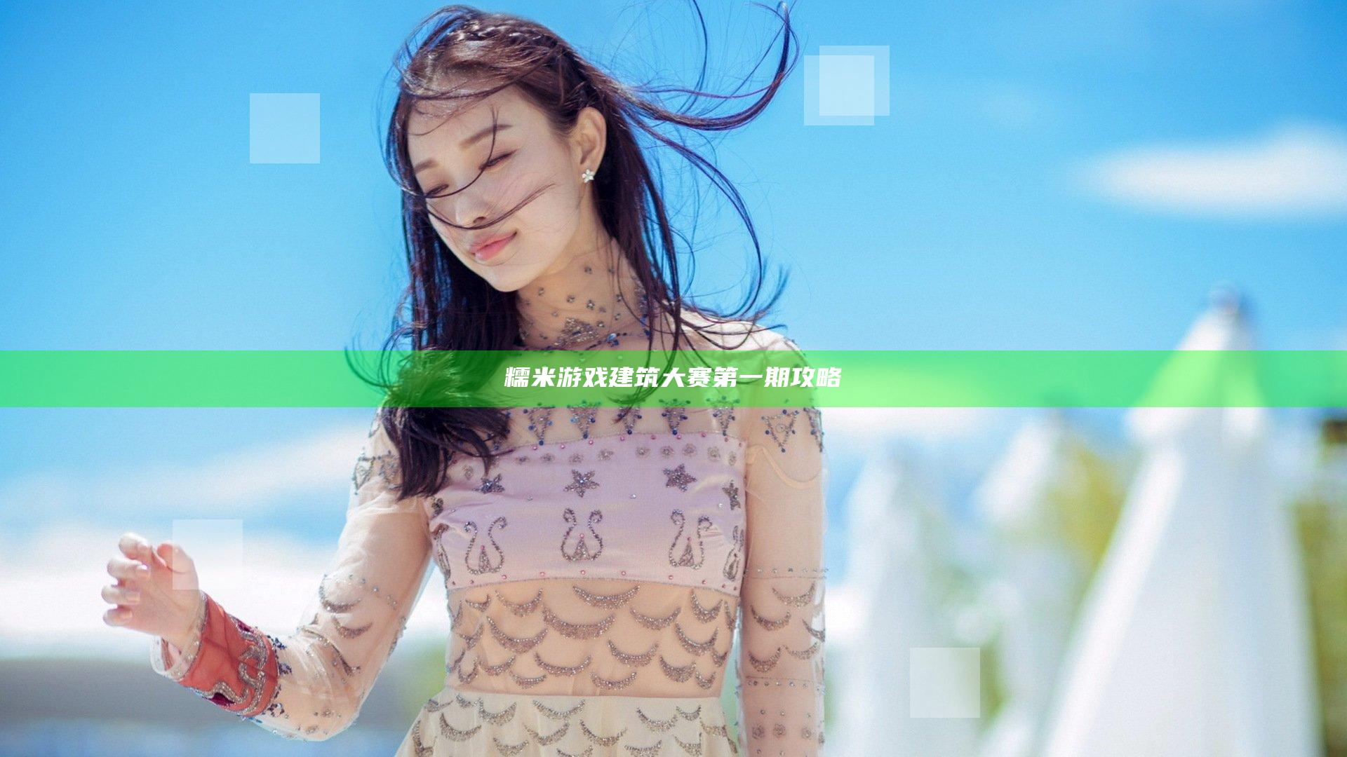 糯米游戏建筑大赛第一期攻略
