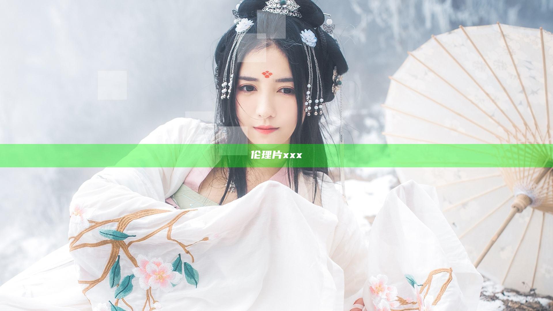 伦理片xxx