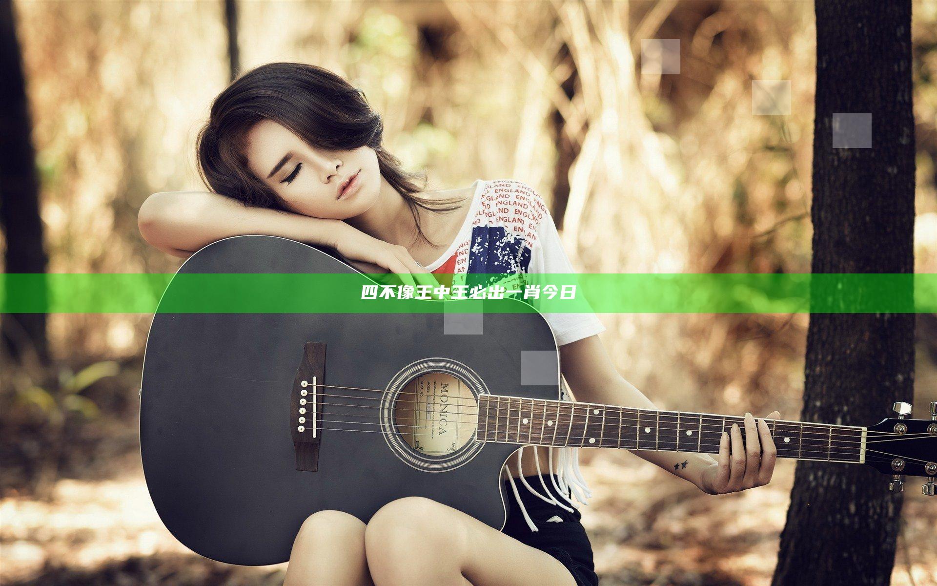 四不像王中王必出一肖今日
