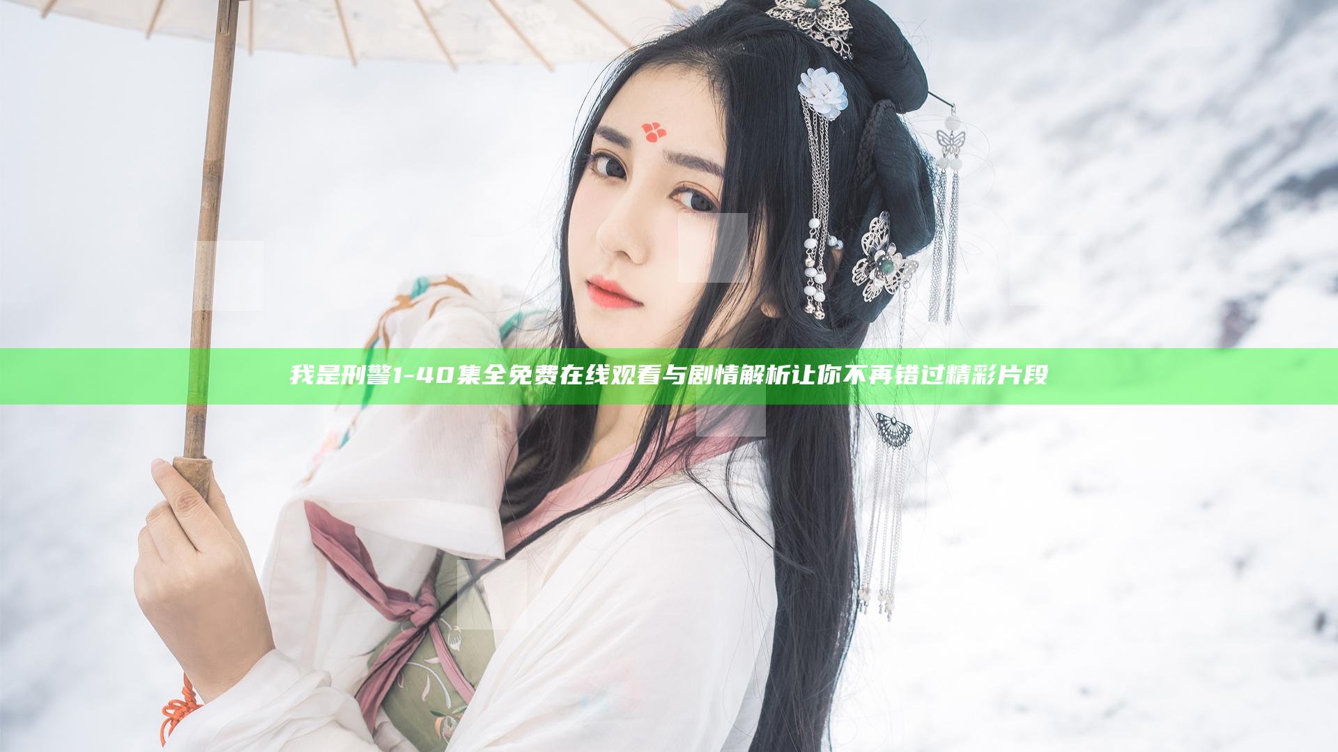 我是刑警1-40集全免费在线观看与剧情解析让你不再错过精彩片段