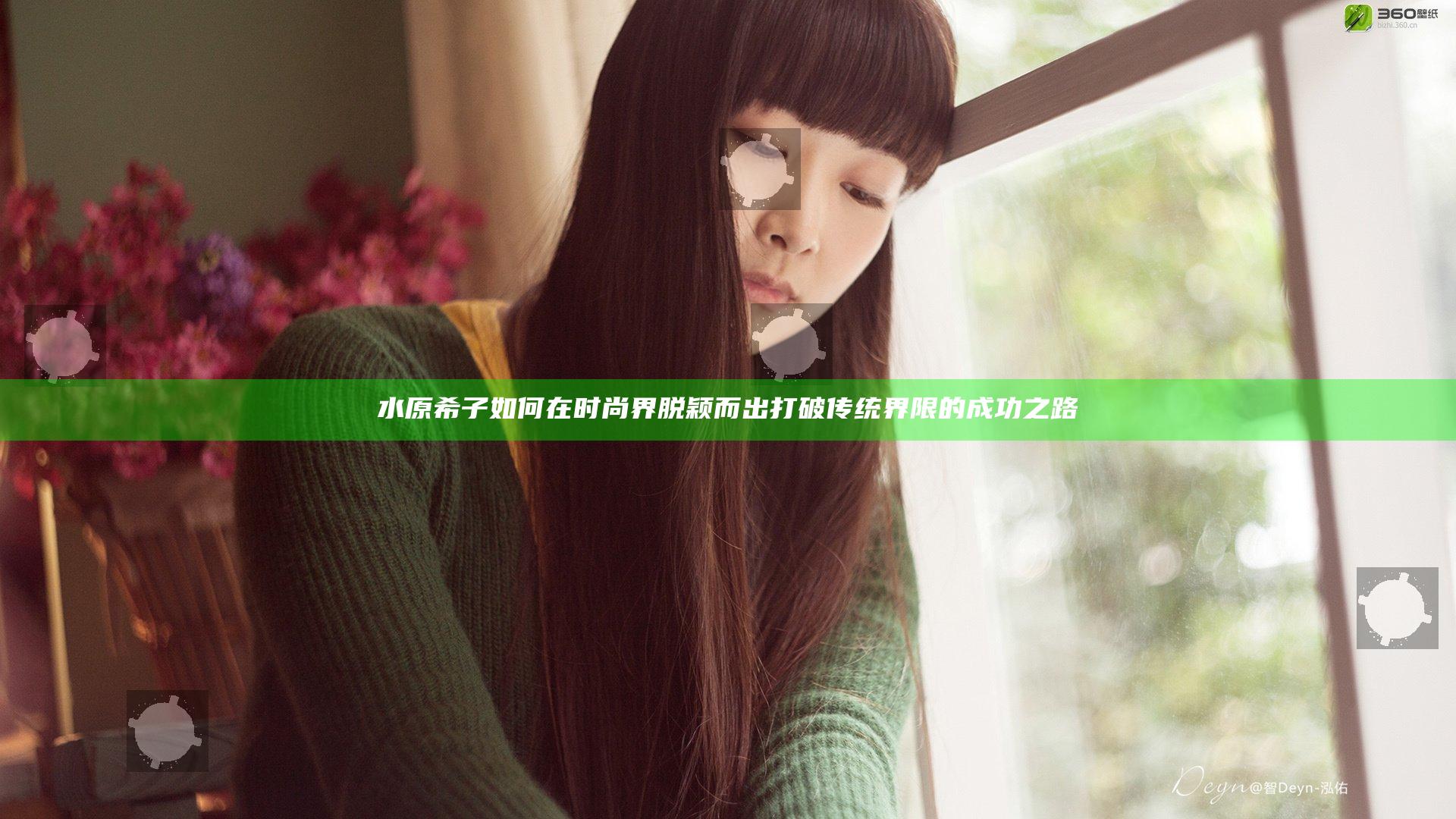 水原希子如何在时尚界脱颖而出打破传统界限的成功之路