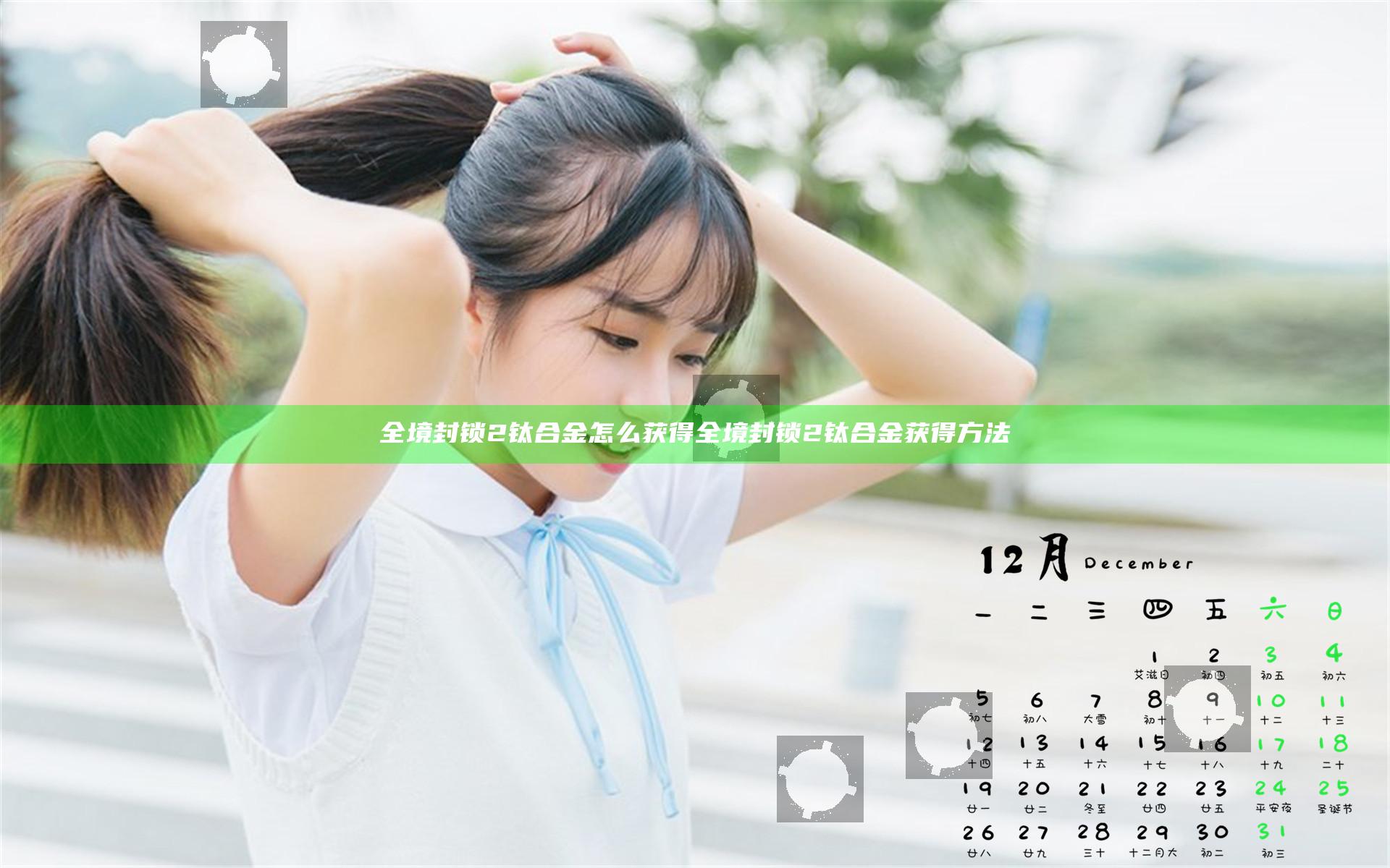 全境封锁2钛合金怎么获得 全境封锁2钛合金获得方法