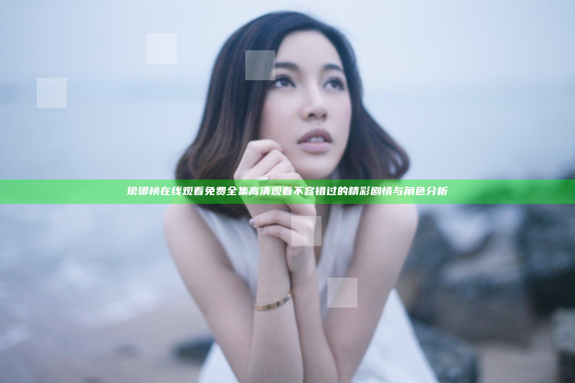 琅琊榜在线观看免费全集高清观看 不容错过的精彩剧情与角色分析
