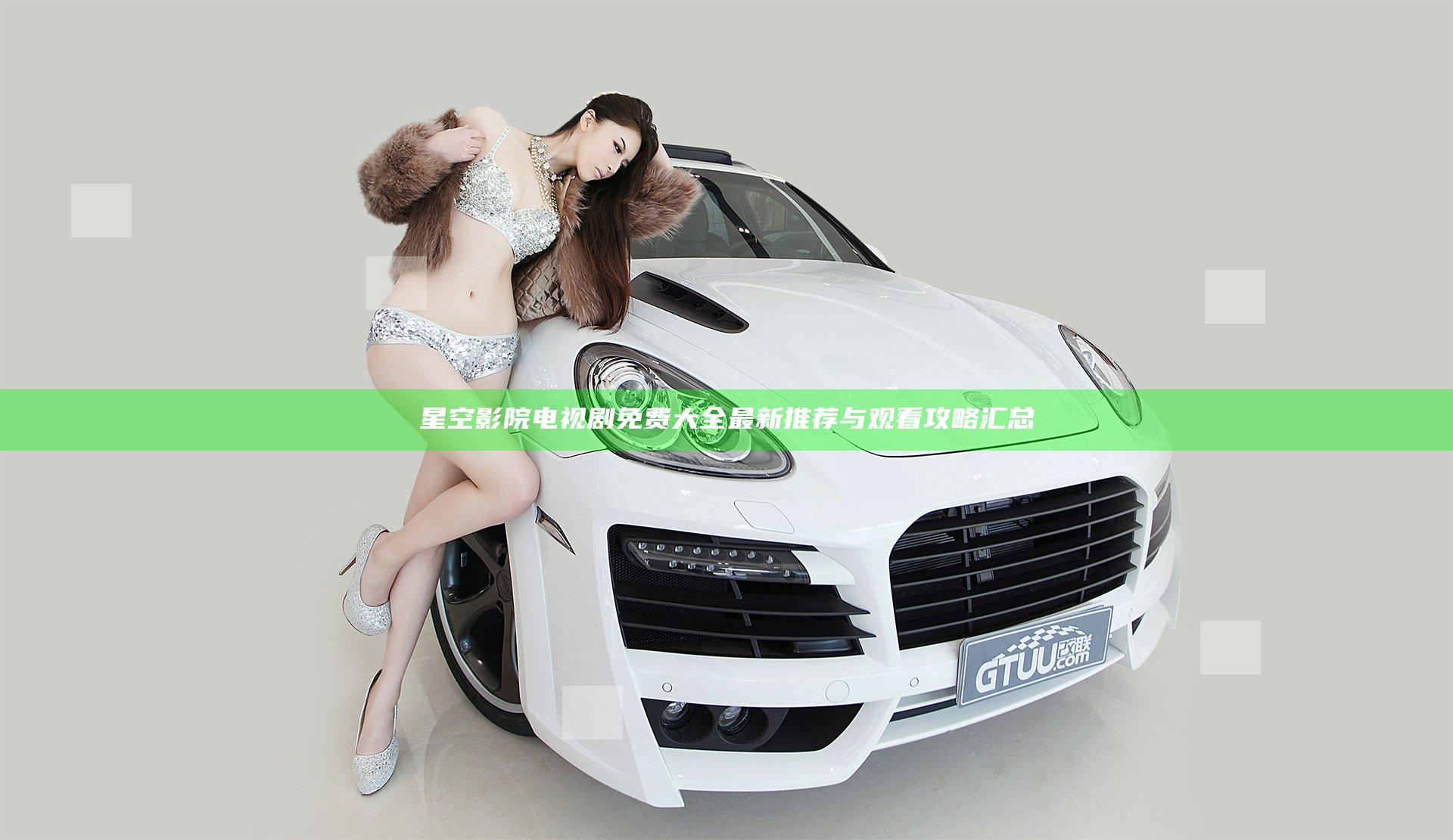 星空影院电视剧免费大全最新推荐与观看攻略汇总