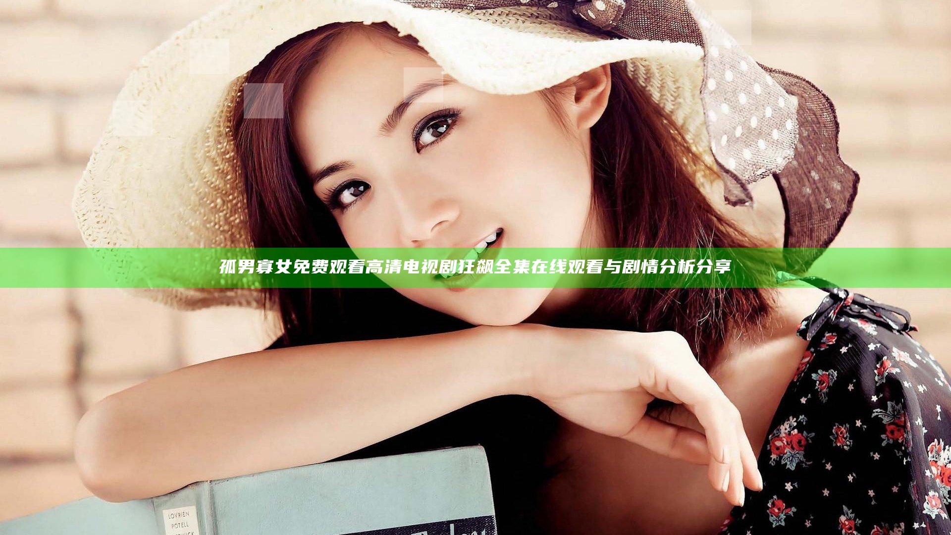 孤男寡女免费观看高清电视剧狂飙全集在线观看与剧情分析分享
