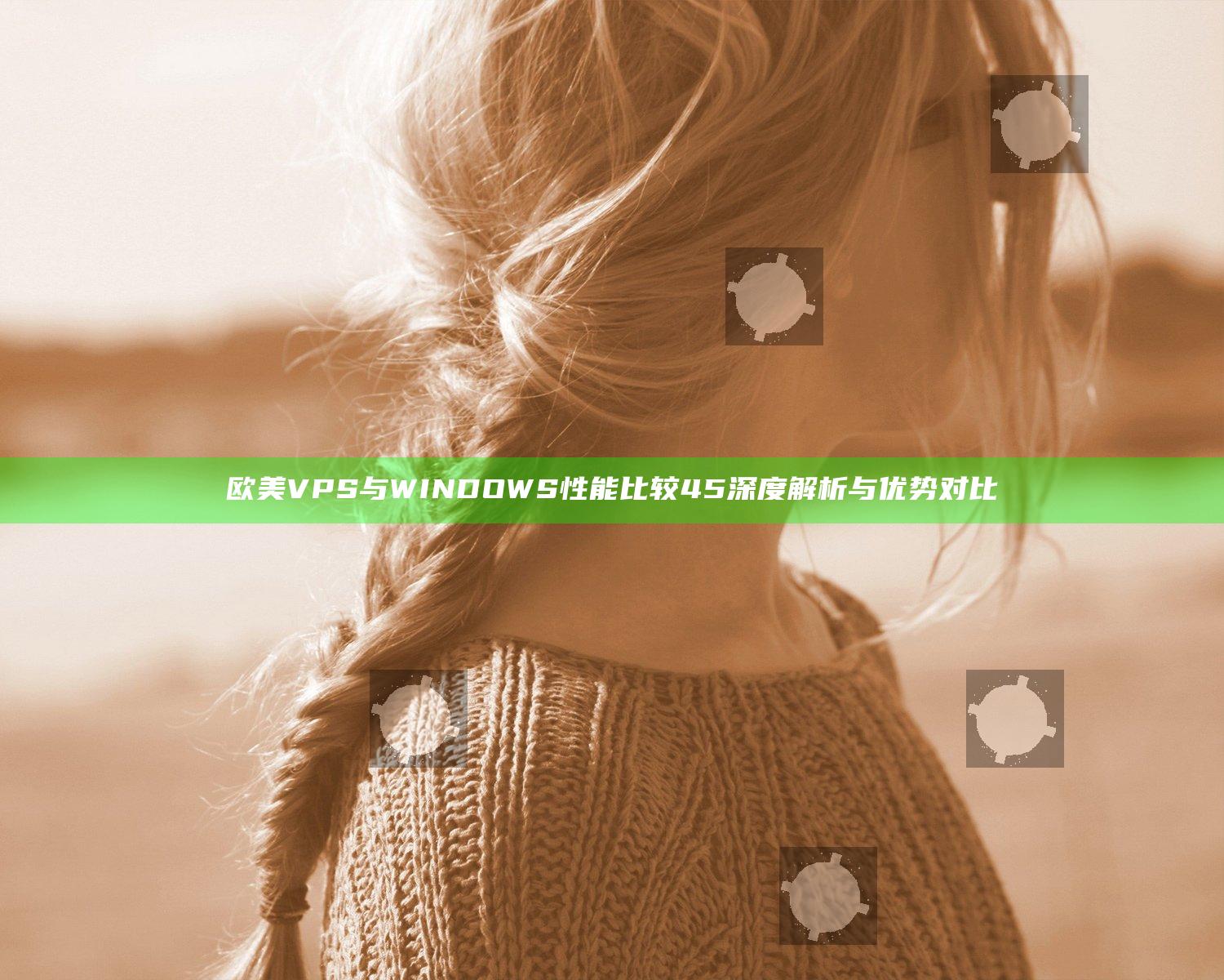 欧美VPS与WINDOWS性能比较45深度解析与优势对比