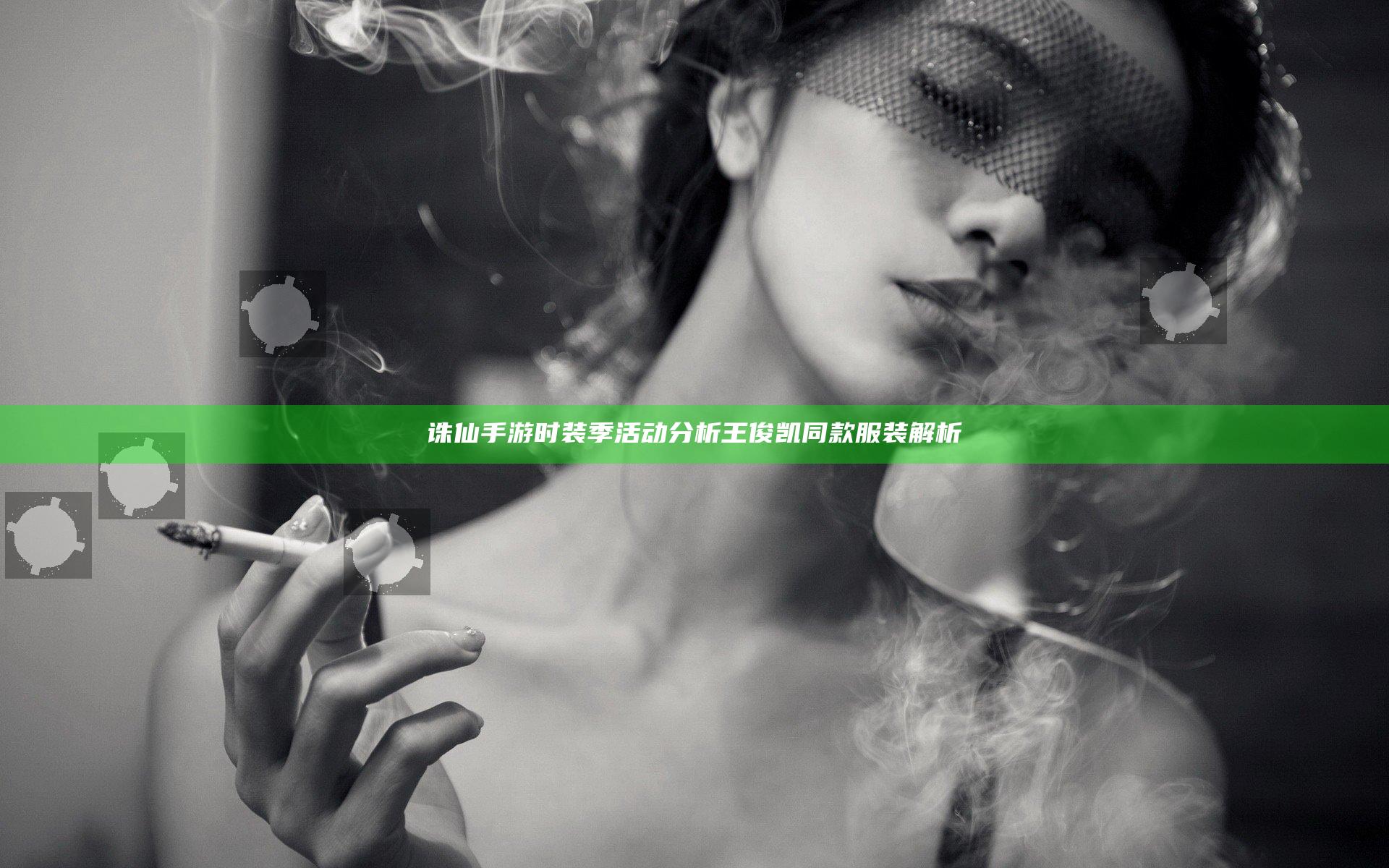 诛仙手游时装季活动分析 王俊凯同款服装解析