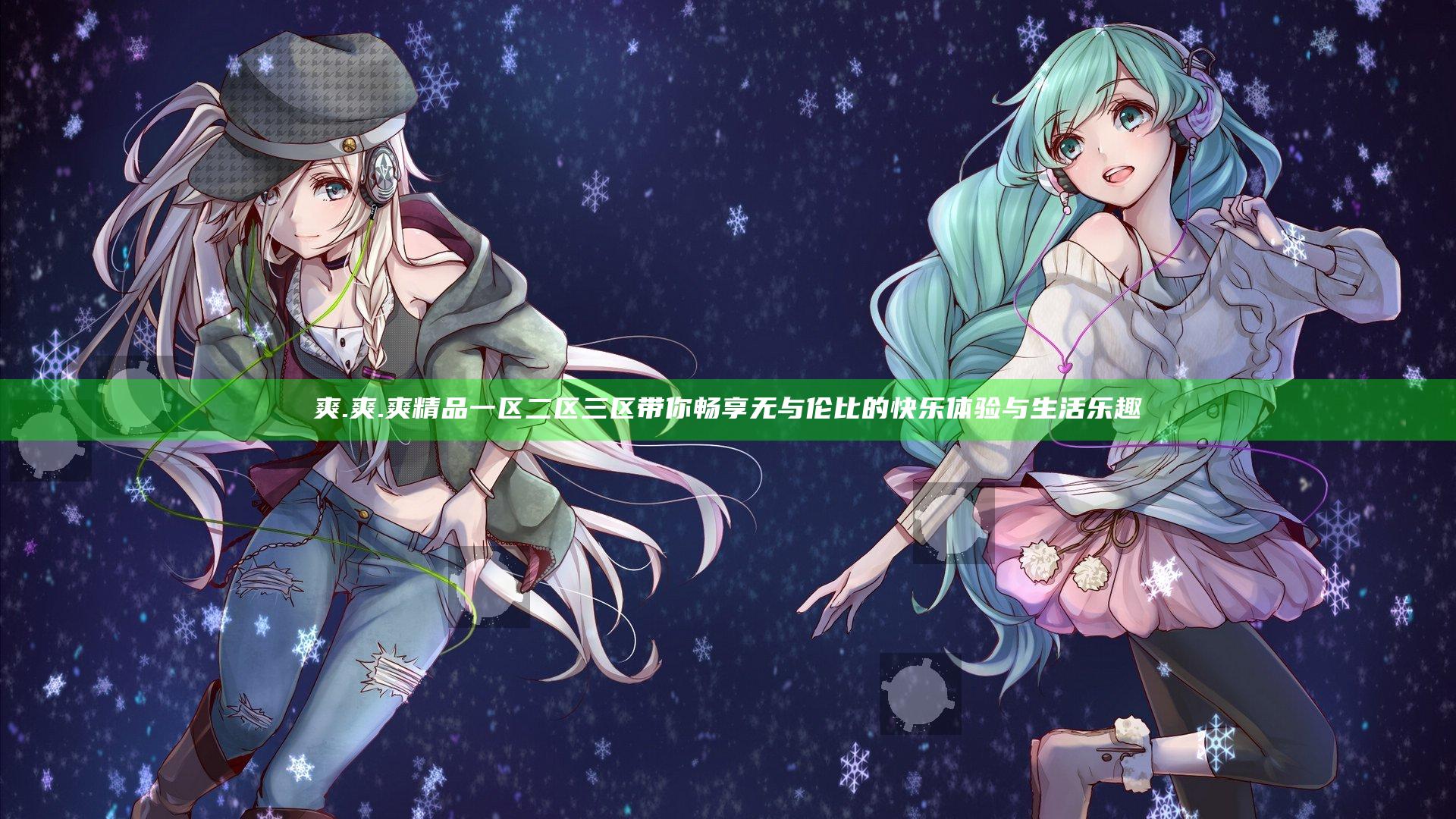 爽.爽.爽精品一区二区三区带你畅享无与伦比的快乐体验与生活乐趣
