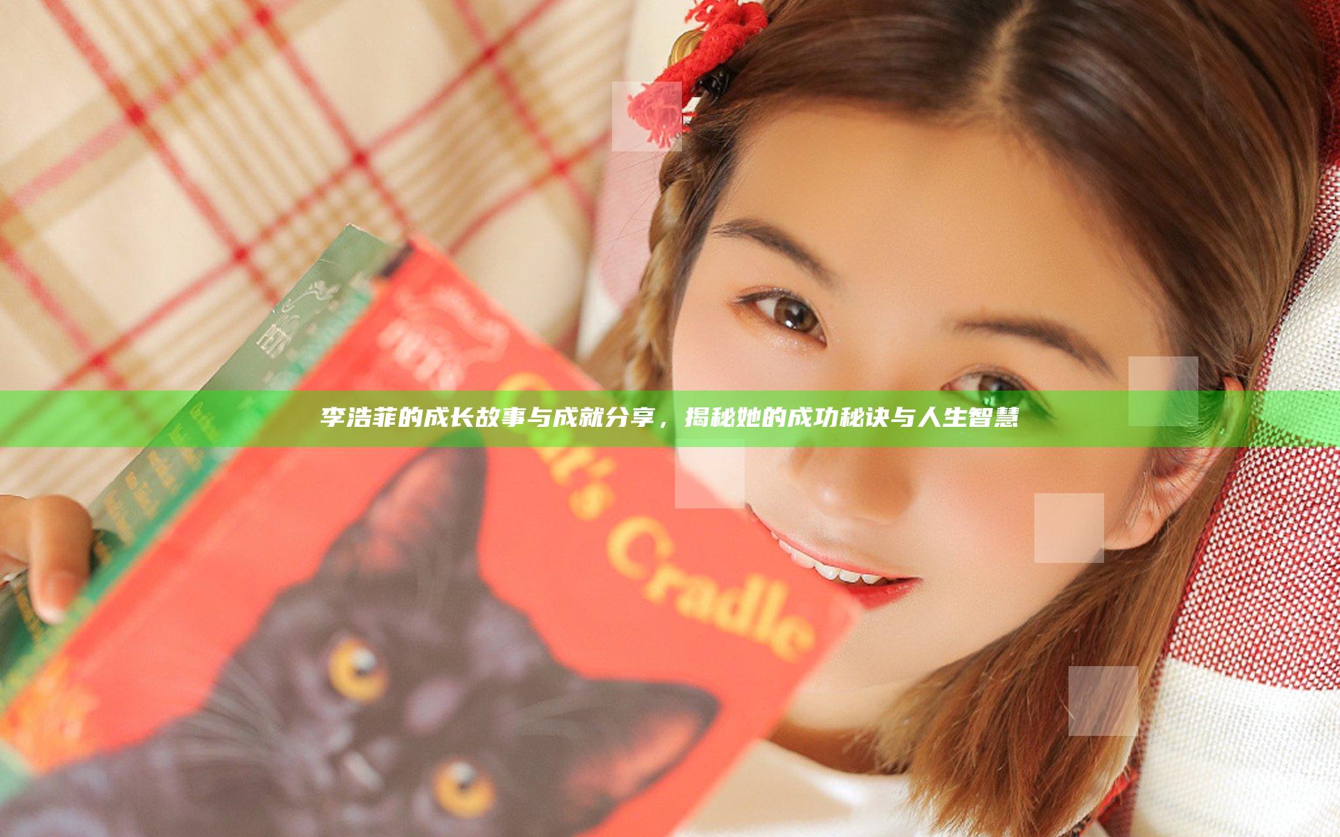 李浩菲的成长故事与成就分享，揭秘她的成功秘诀与人生智慧