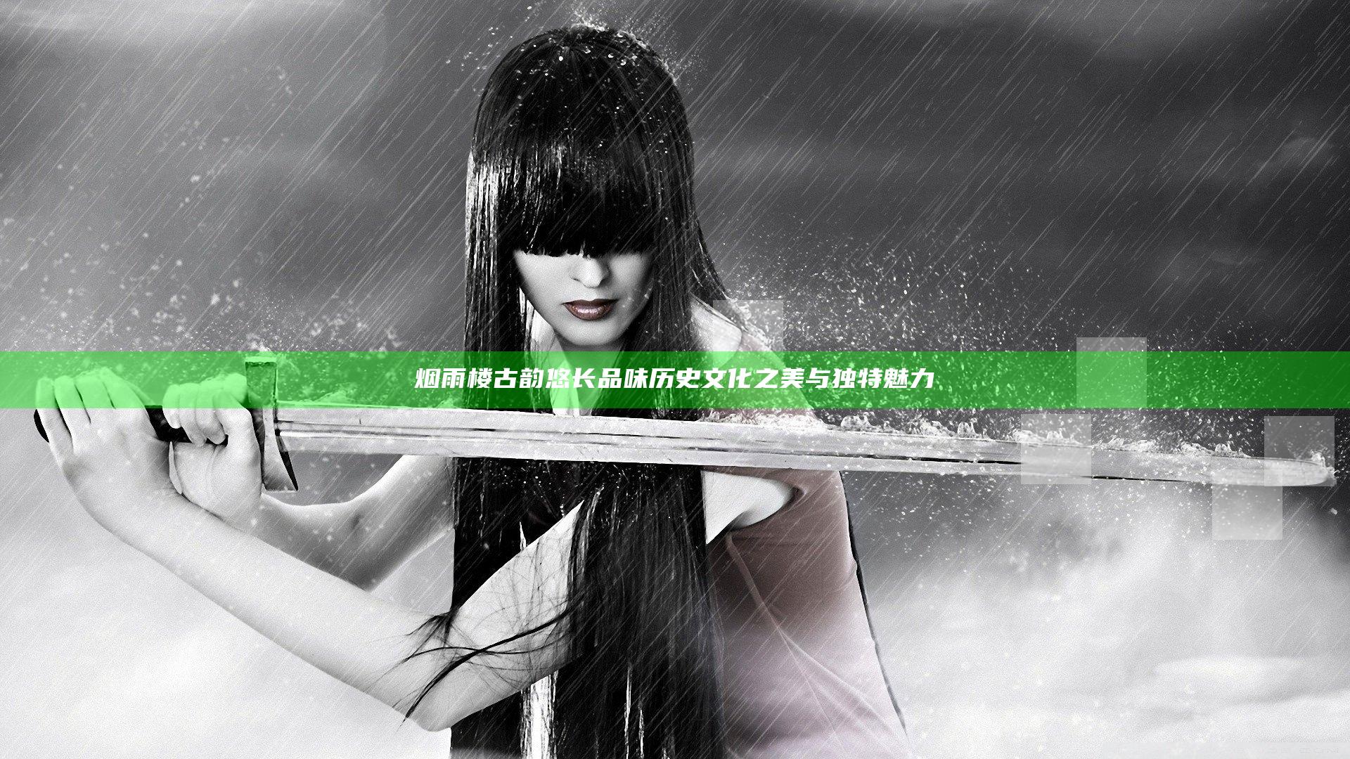 烟雨楼古韵悠长品味历史文化之美与独特魅力