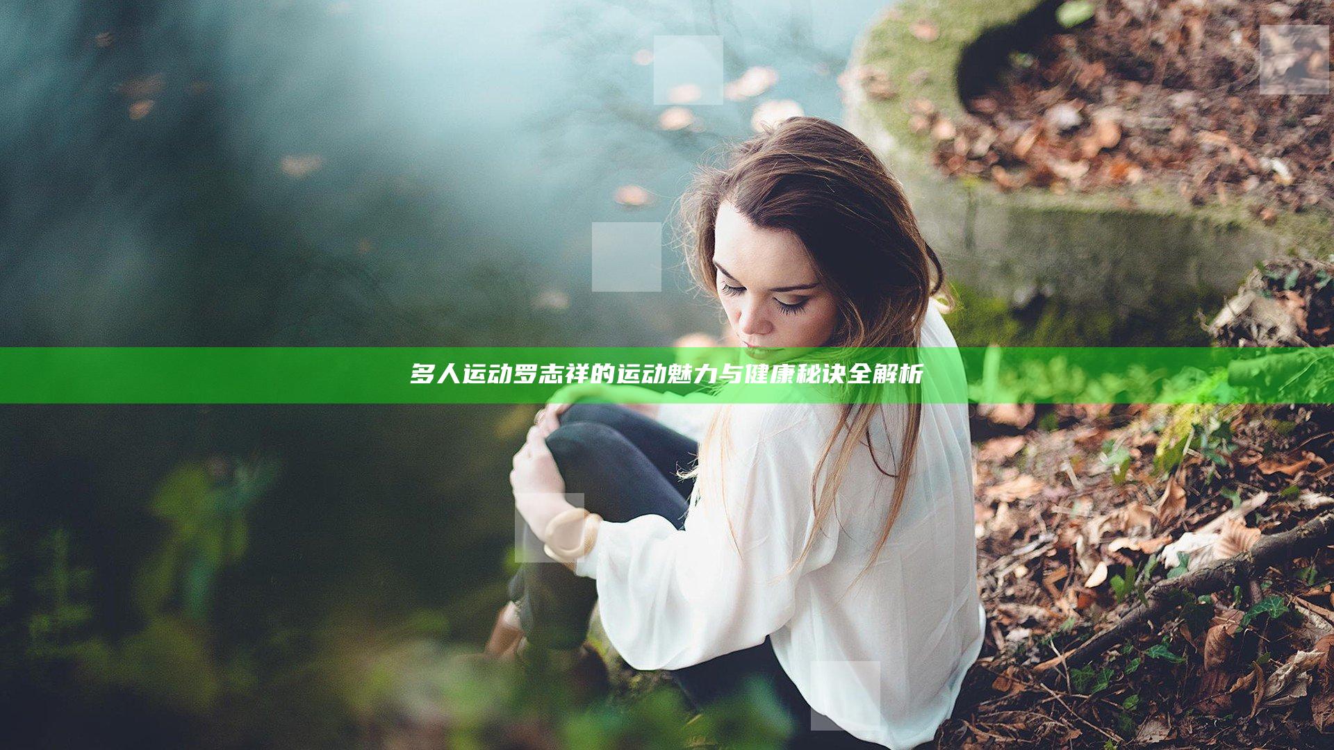 多人运动罗志祥的运动魅力与健康秘诀全解析