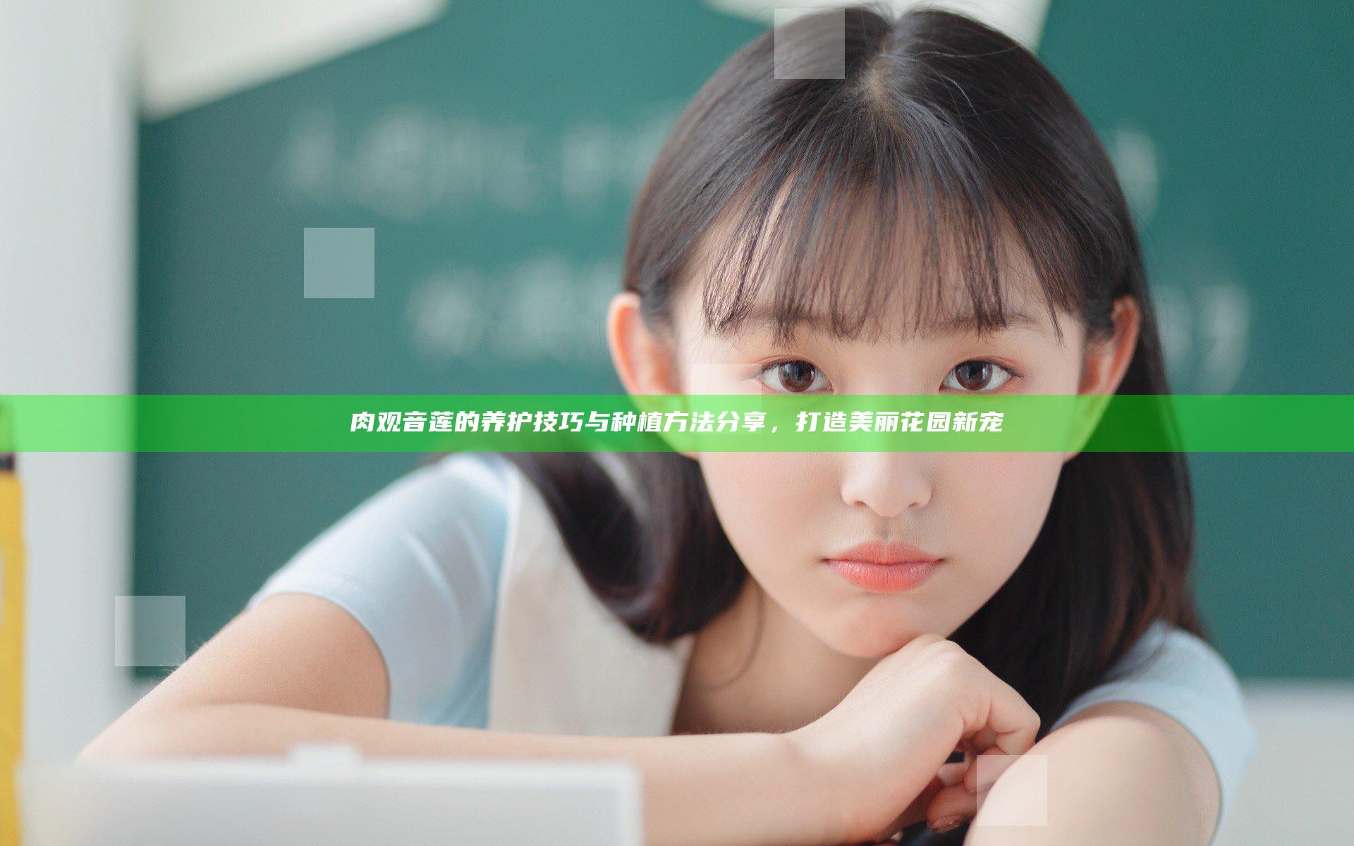 肉观音莲的养护技巧与种植方法分享，打造美丽花园新宠