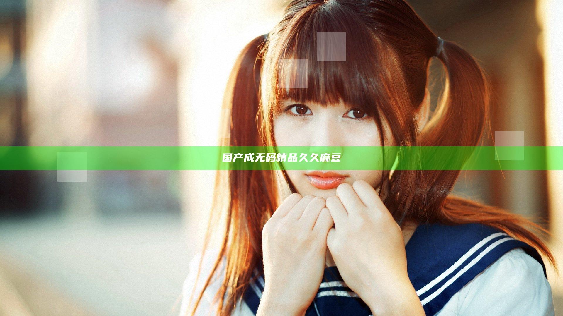 国产成无码精品久久麻豆