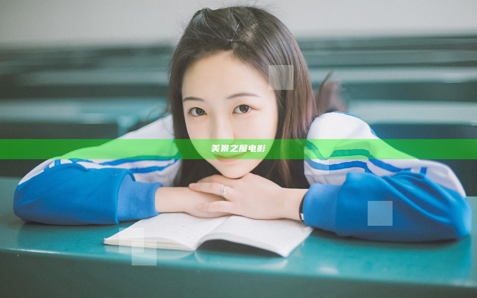 美景之屋电影