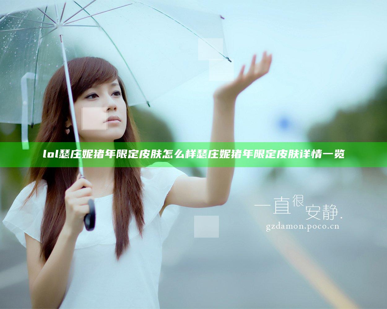 lol瑟庄妮猪年限定皮肤怎么样 瑟庄妮猪年限定皮肤详情一览