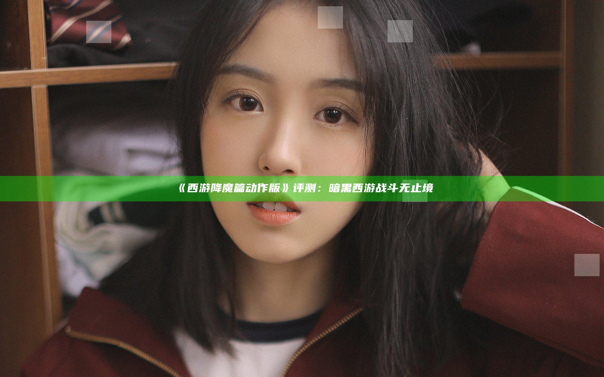 《西游降魔篇动作版》评测：暗黑西游 战斗无止境