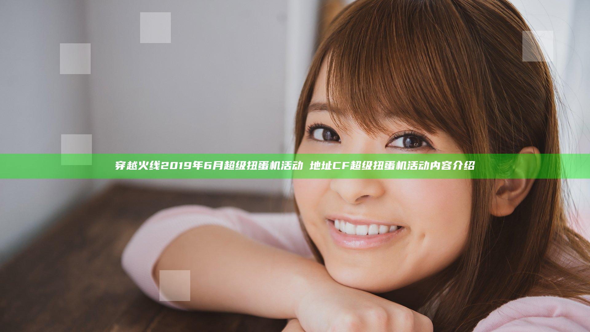 穿越火线2019年6月超级扭蛋机活动​地址 CF超级扭蛋机活动内容介绍