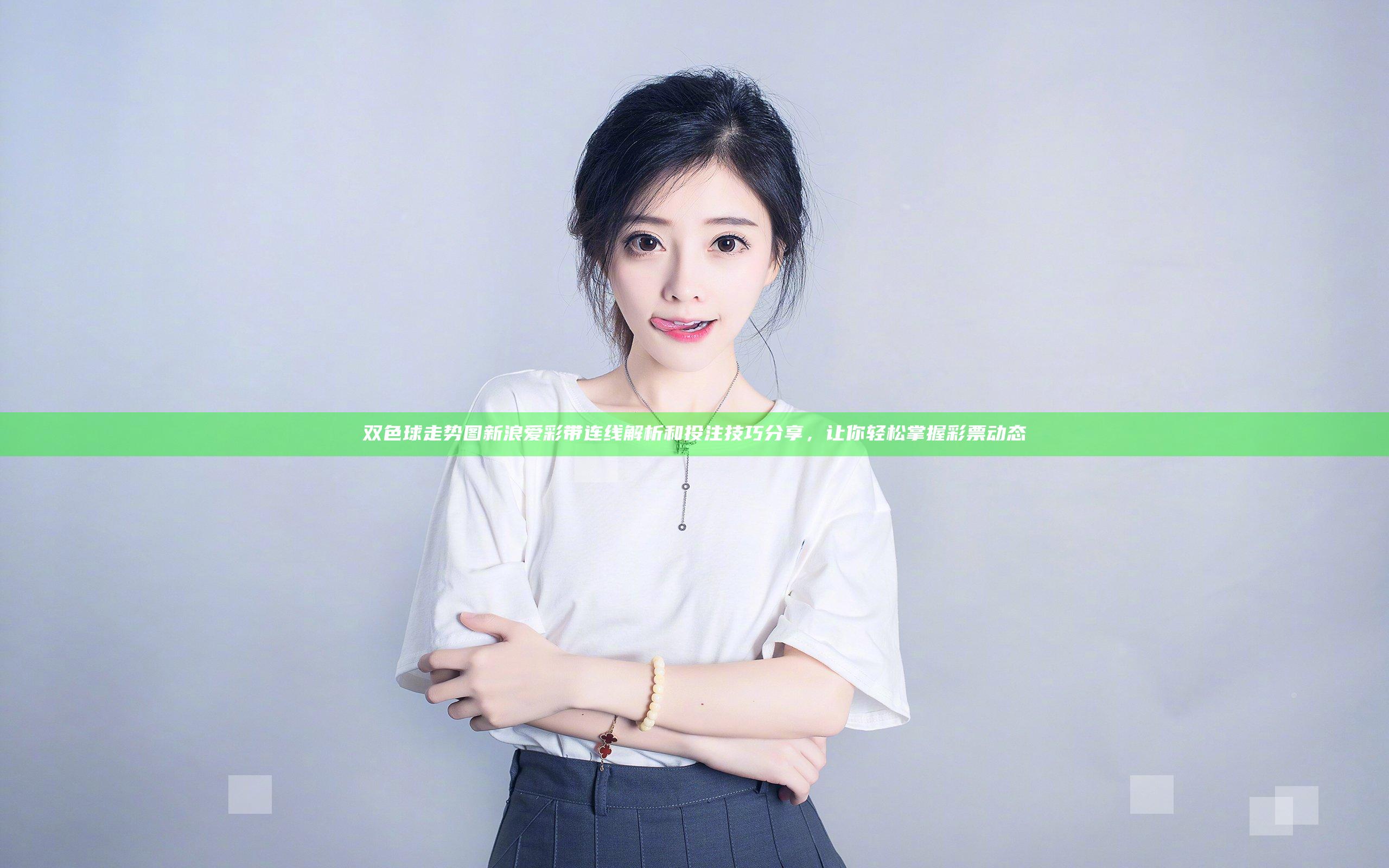 双色球走势图新浪爱彩带连线解析和投注技巧分享，让你轻松掌握彩票动态