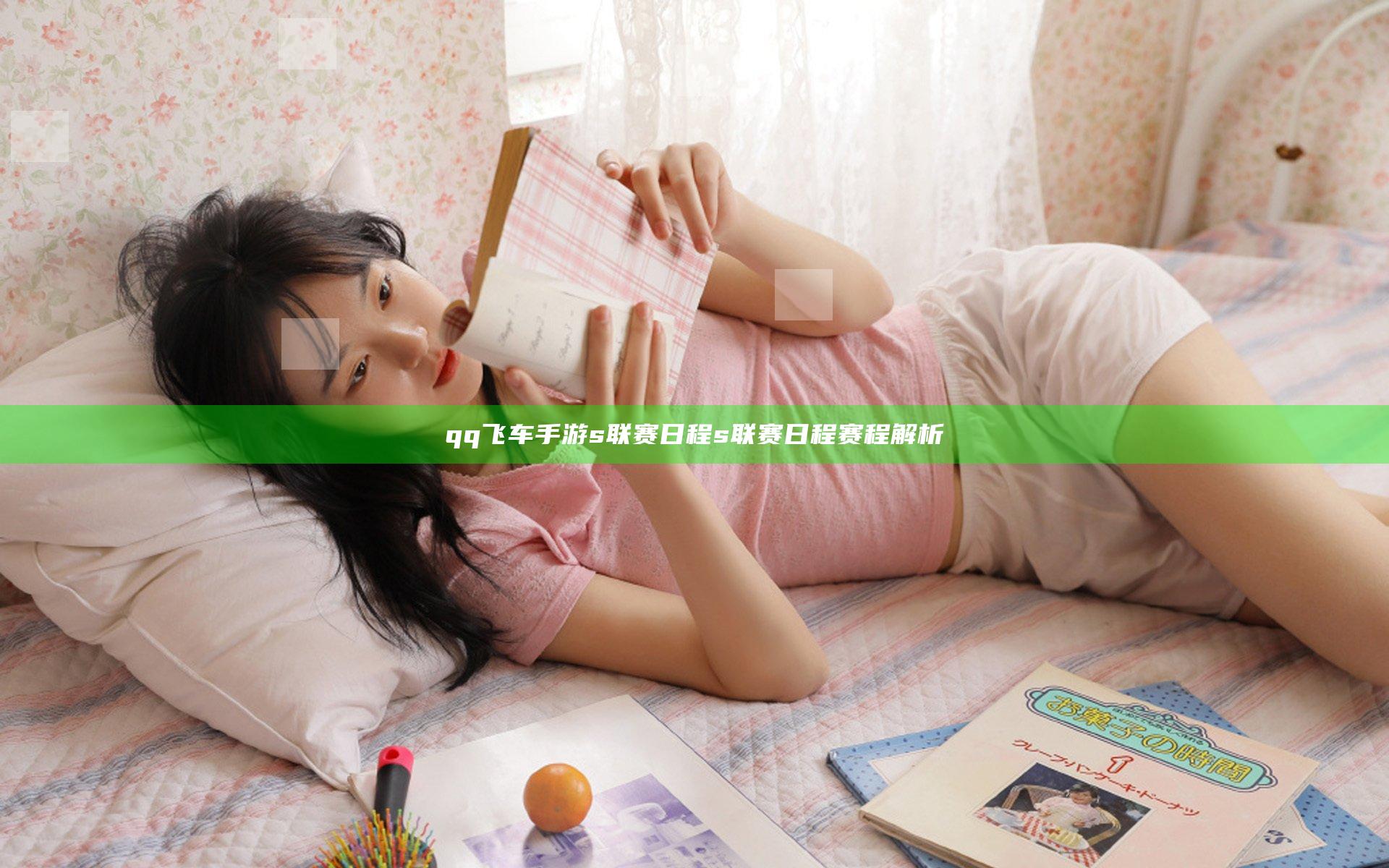 qq飞车手游s联赛日程 s联赛日程赛程解析