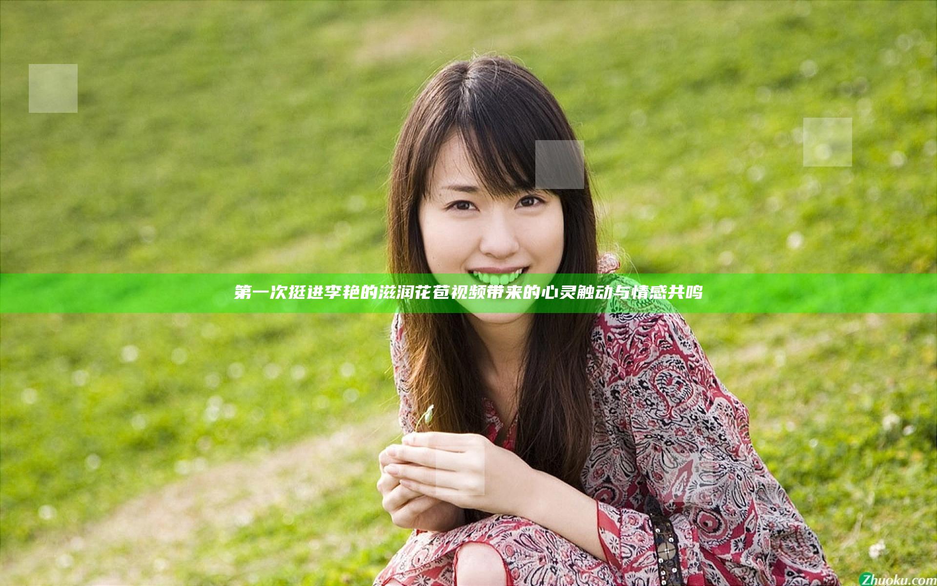第一次挺进李艳的滋润花苞视频带来的心灵触动与情感共鸣