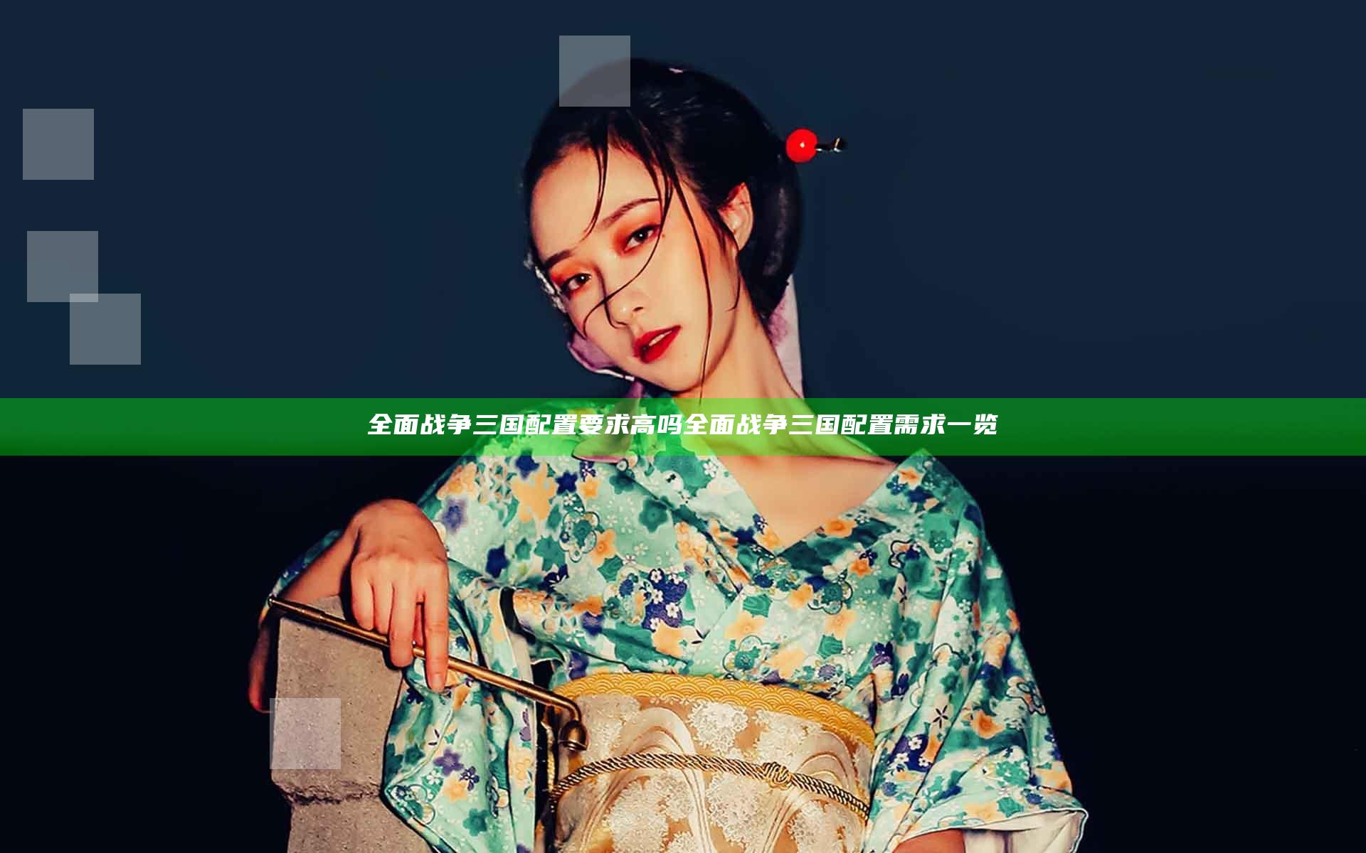 全面战争三国配置要求高吗 全面战争三国配置需求一览