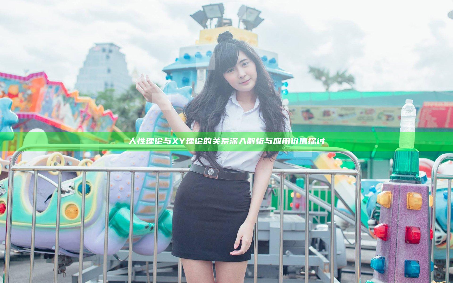 人性理论与XY理论的关系深入解析与应用价值探讨