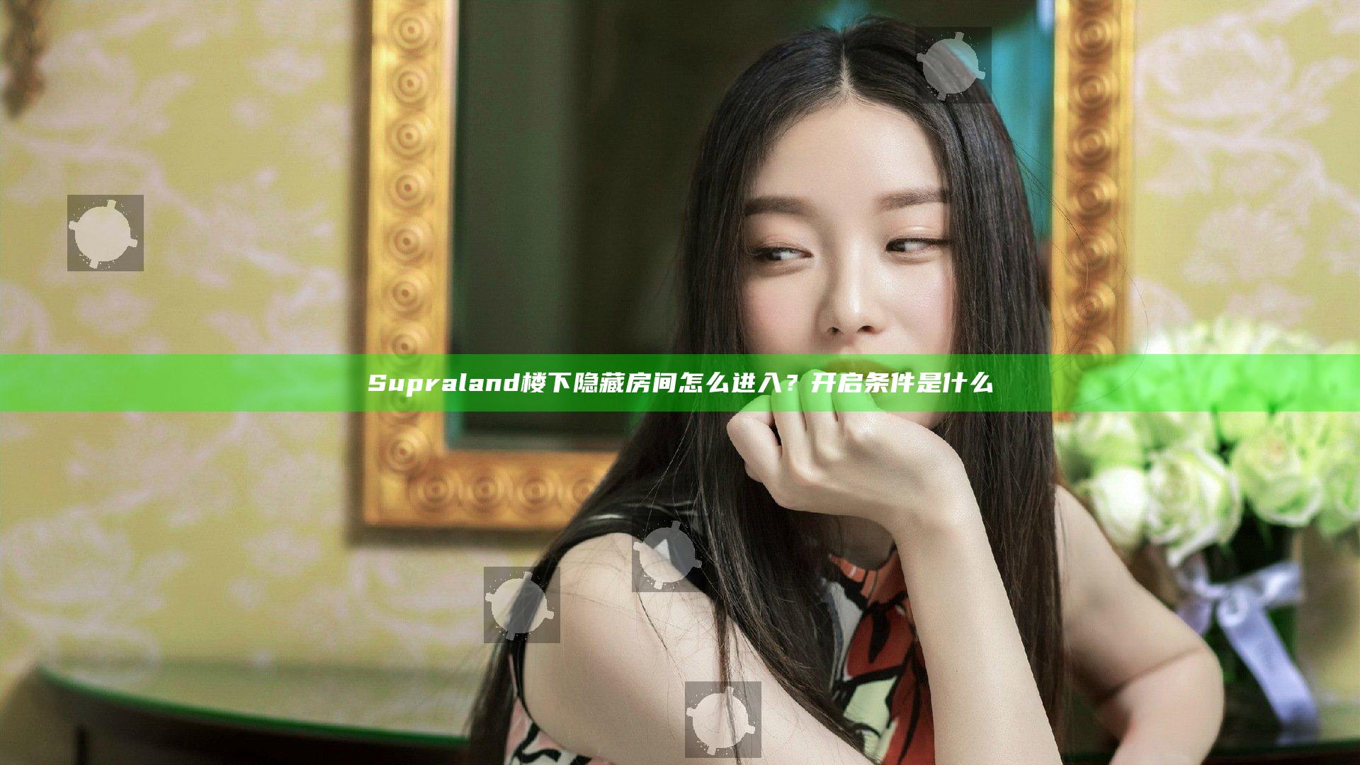 Supraland楼下隐藏房间怎么进入？开启条件是什么