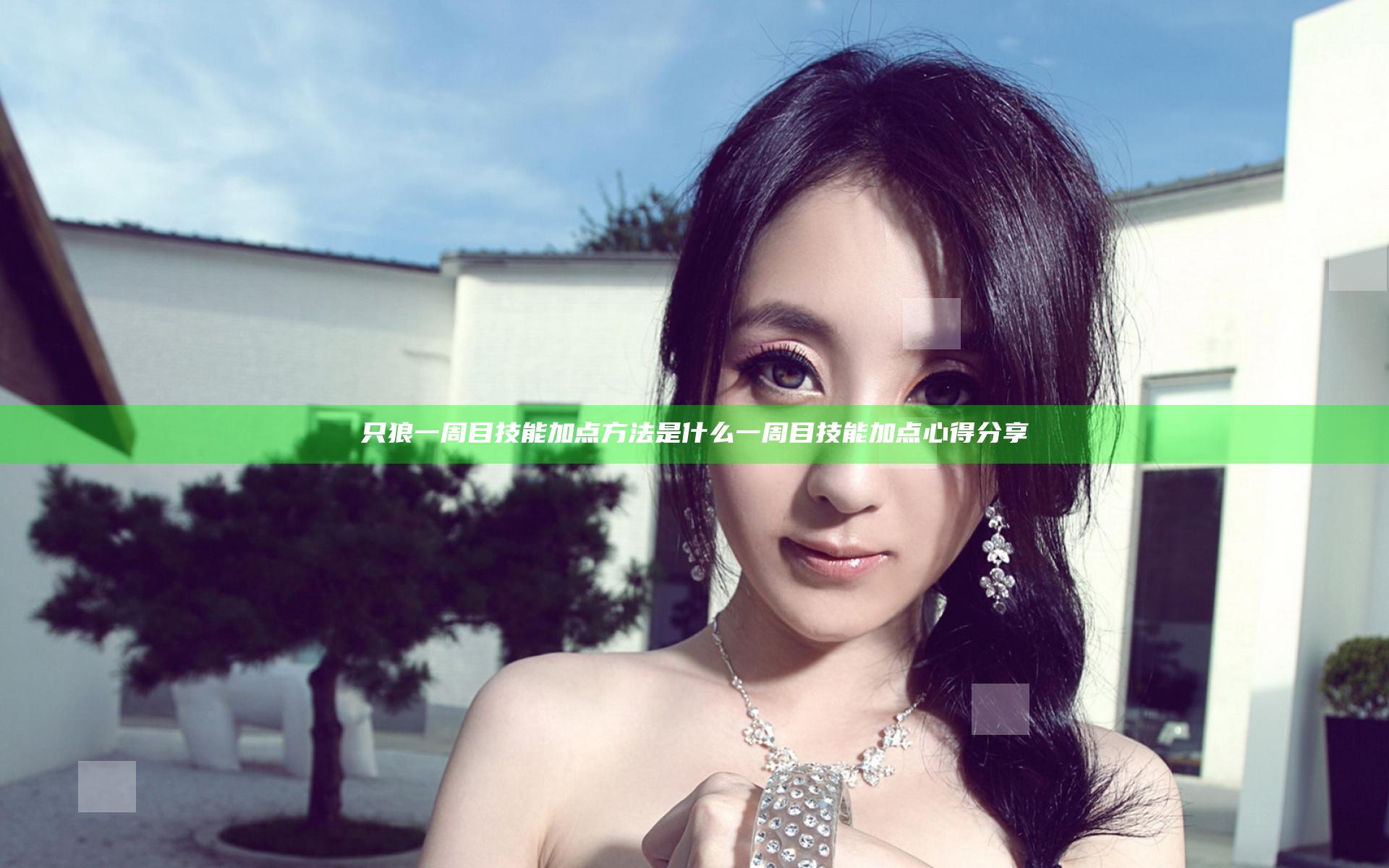 只狼一周目技能加点方法是什么 一周目技能加点心得分享