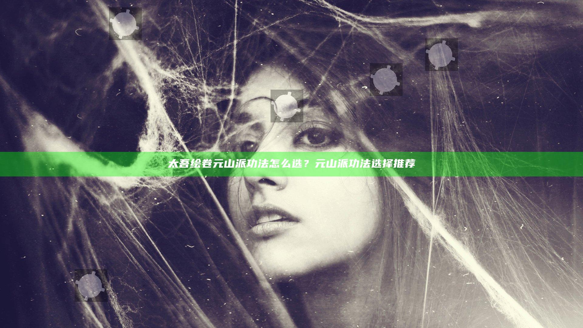 太吾绘卷元山派功法怎么选？元山派功法选择推荐