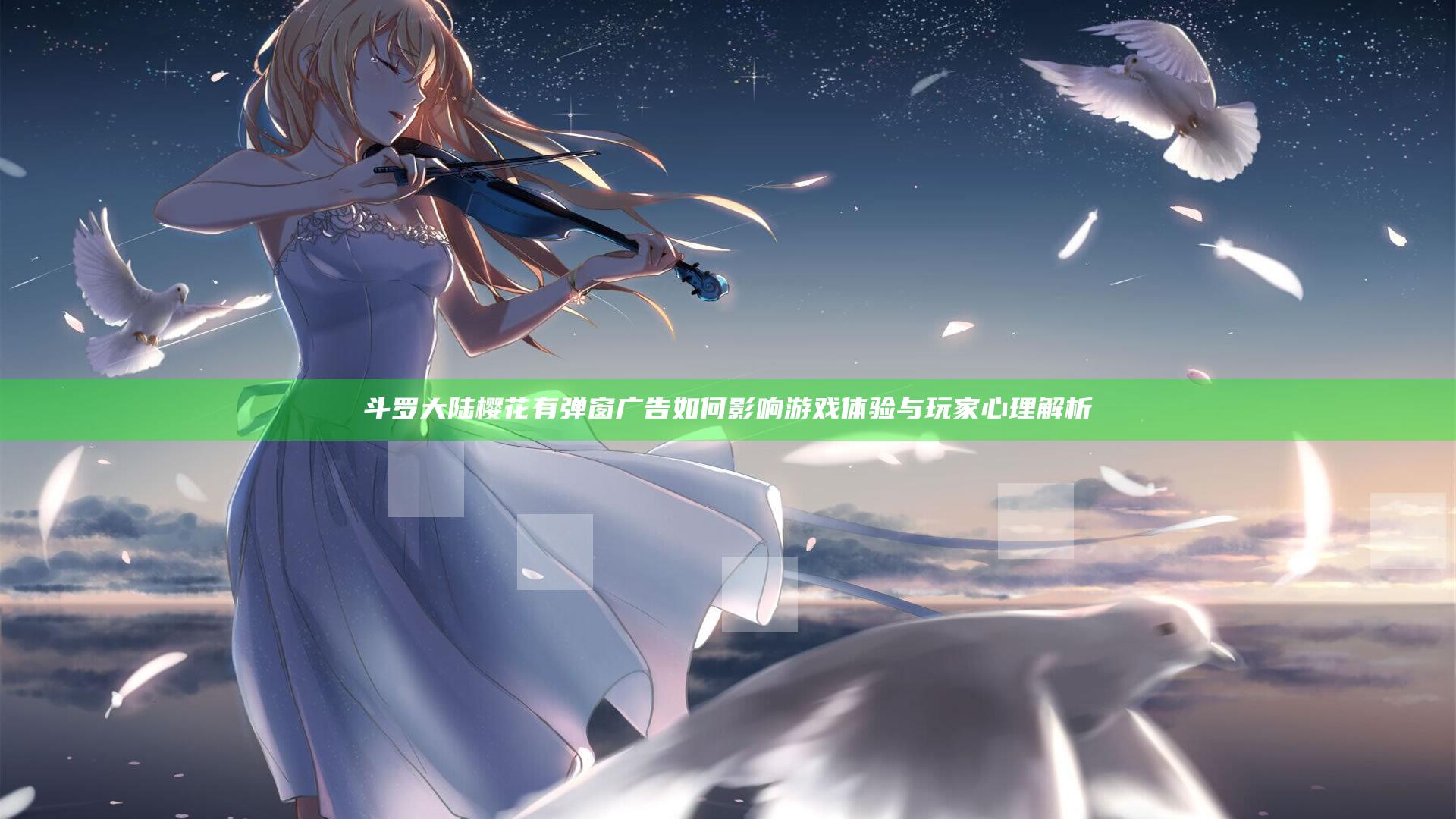 斗罗大陆樱花有弹窗广告如何影响游戏体验与玩家心理解析