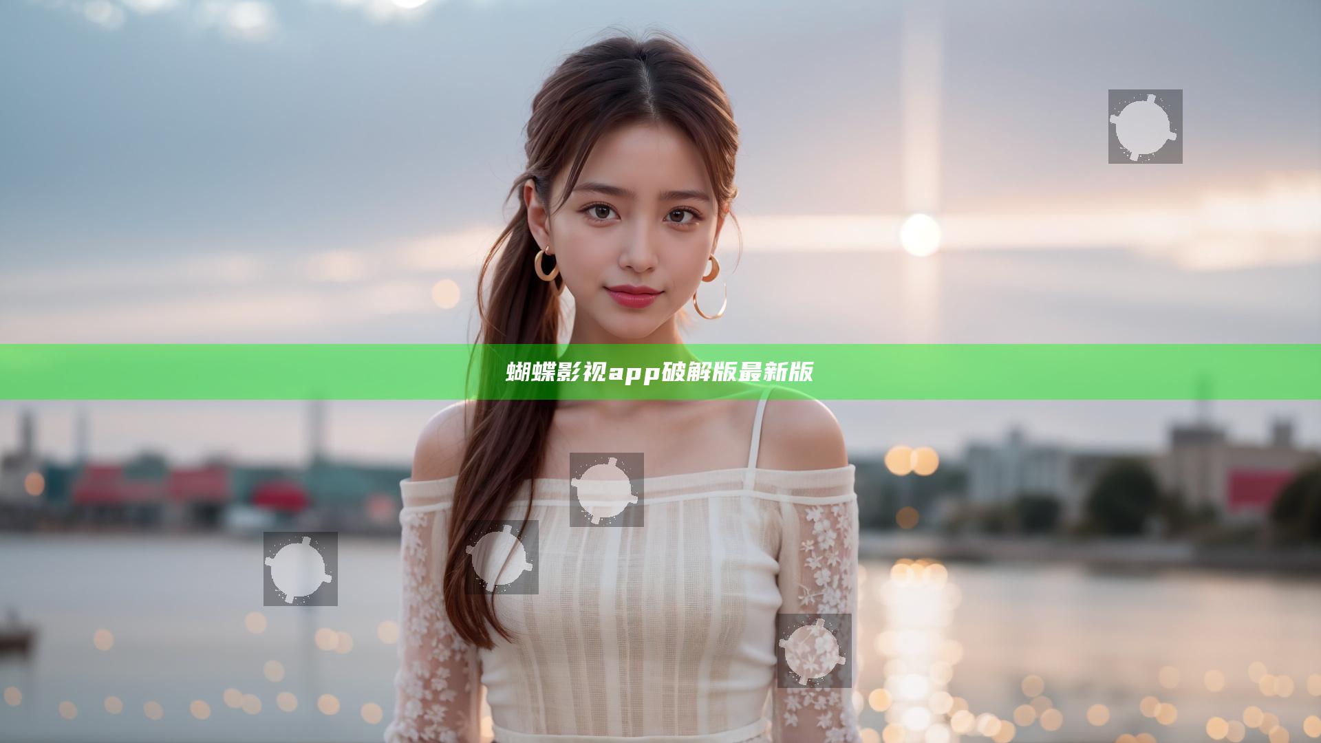 蝴蝶影视app破解版最新版