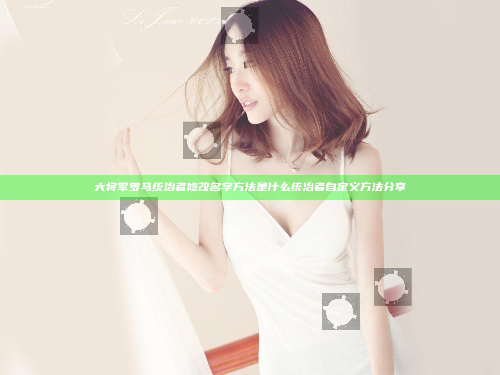 大将军罗马统治者修改名字方法是什么 统治者自定义方法分享